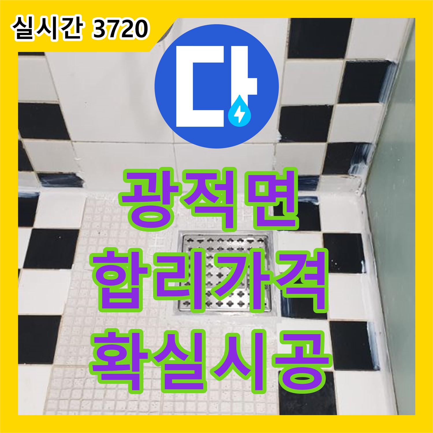 광적면 누수공사비용, 합리적인 가격, 확실한 시공 보장