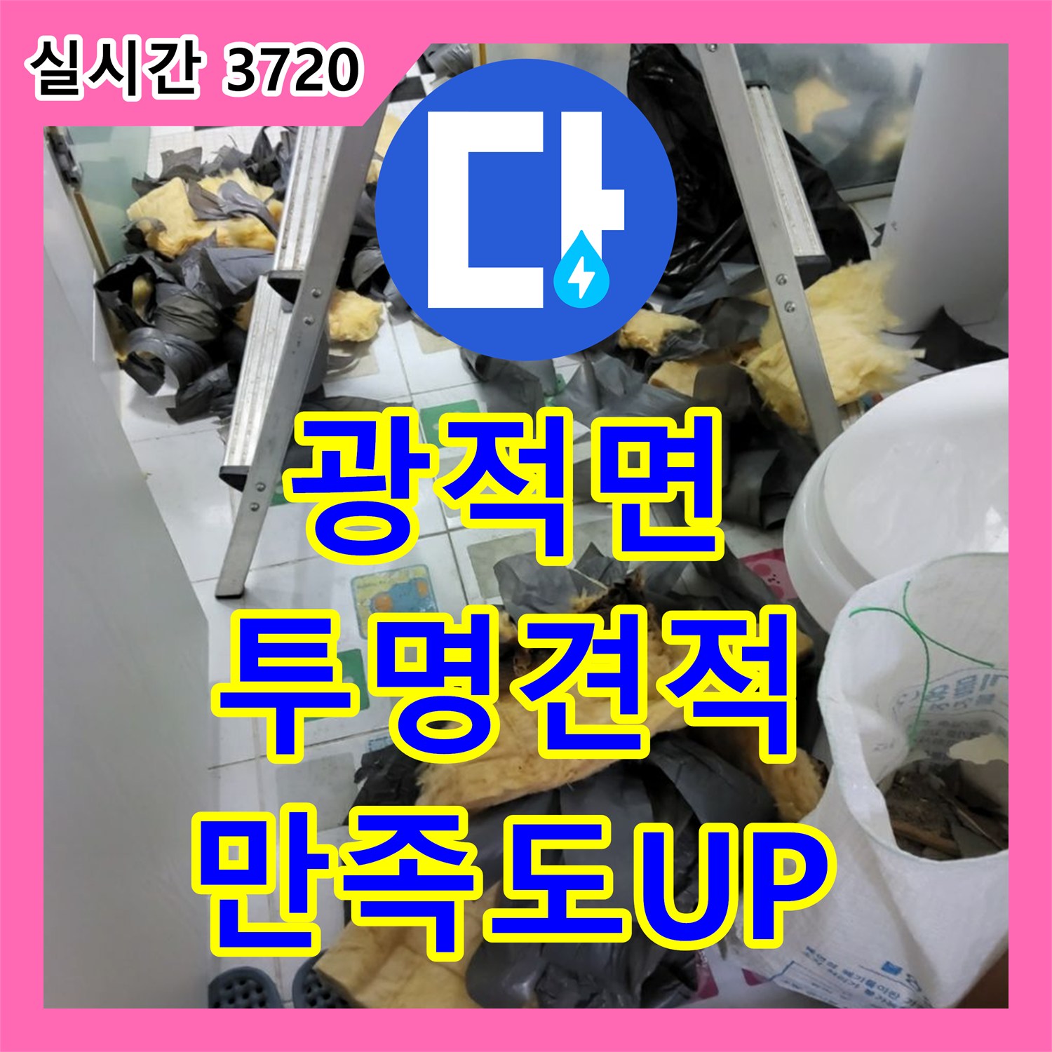 광적면 누수탐지비용, 투명한 견적, 정확한 진단으로 만족도 UP