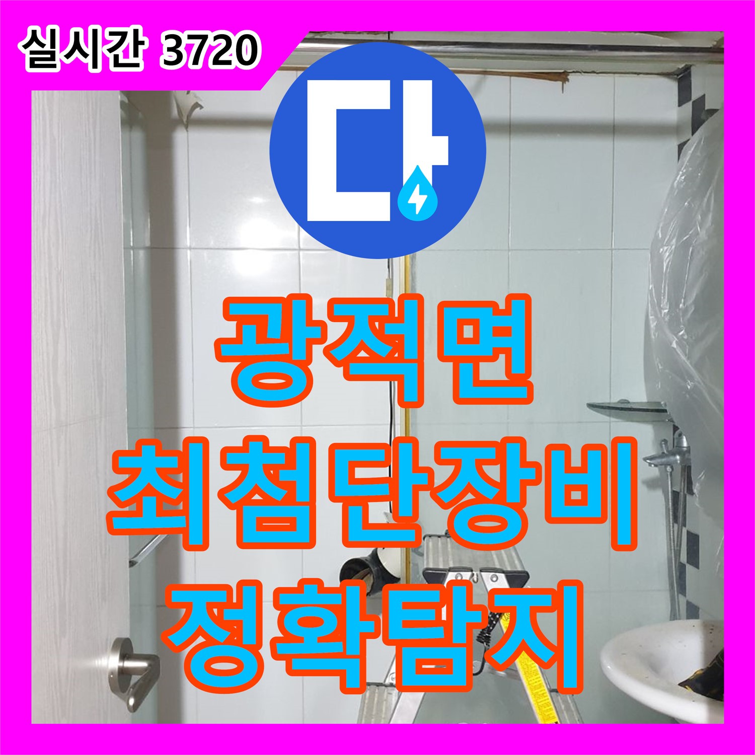 광적면 누수탐지업체, 최첨단 장비, 정확한 누수 지점 탐지