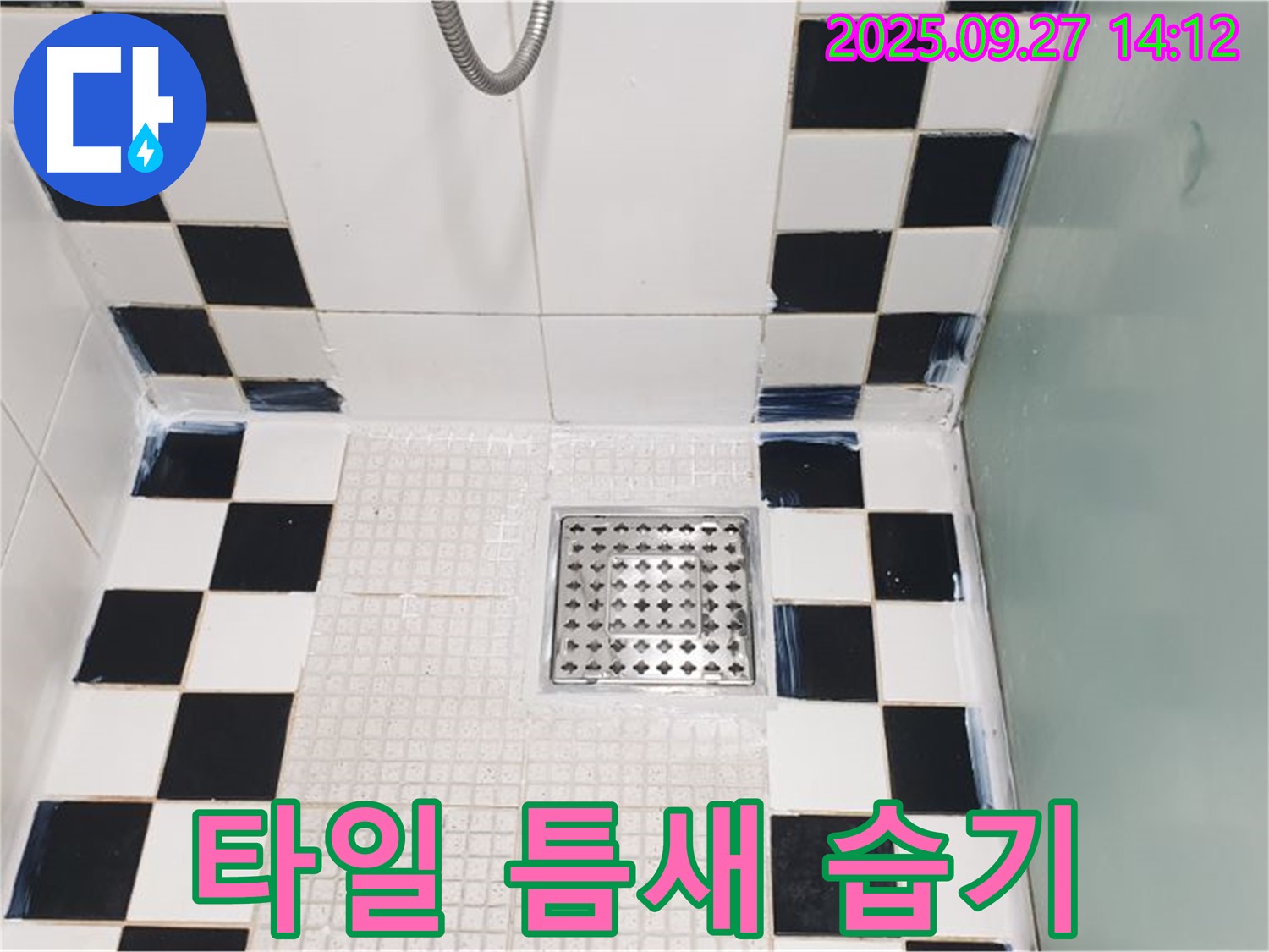샤워부스 타일 틈새 습기 - 습기 제거 후 실리콘 재시공