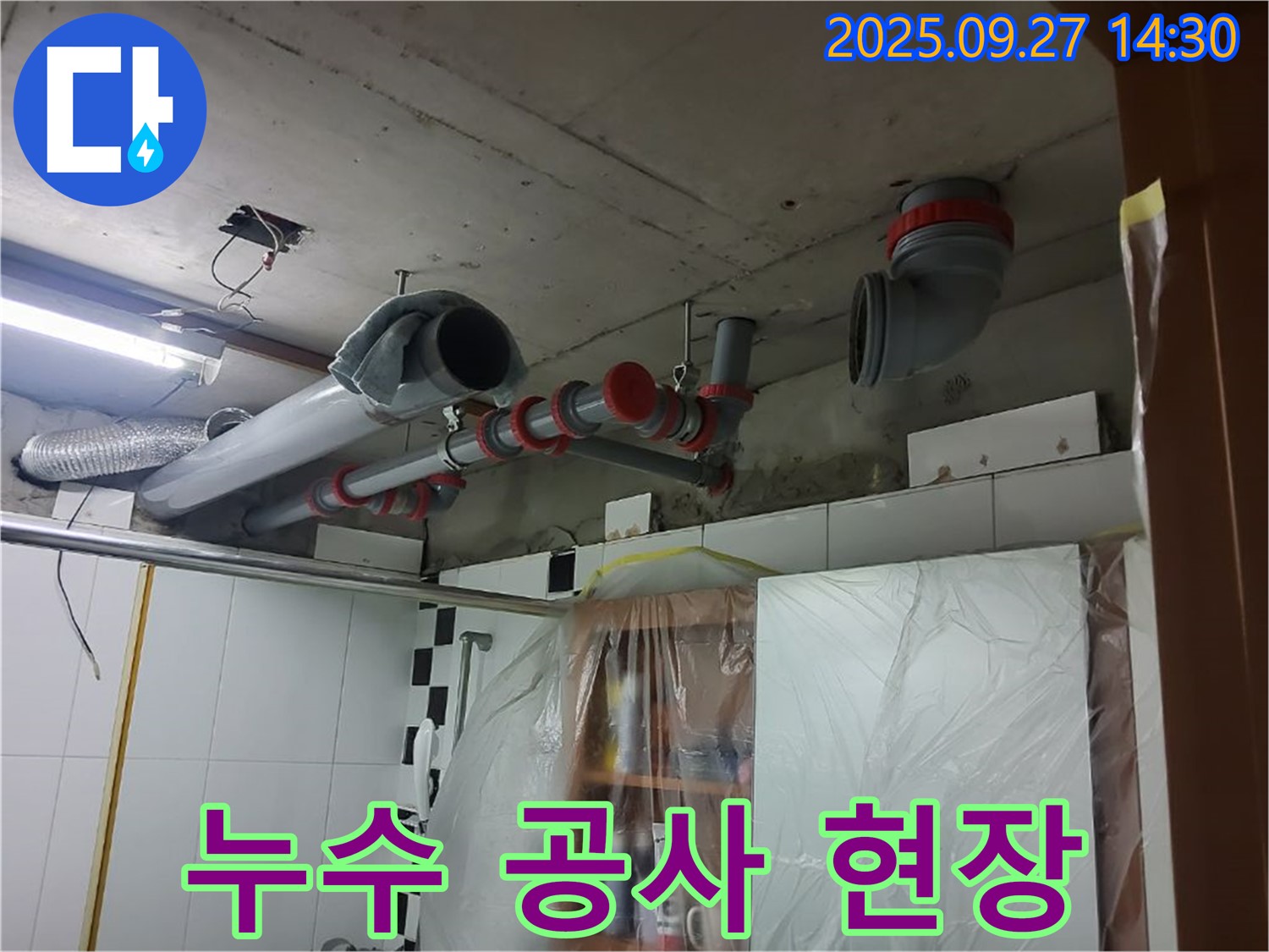 양주 광석리 누수 공사 현장 - 꼼꼼한 시공으로 누수 걱정 없이