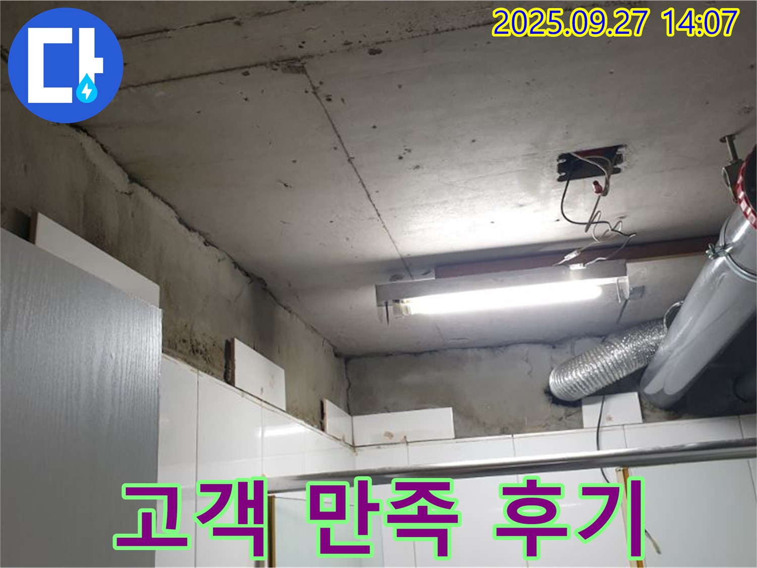 양주 광석리 누수 - 천장 누수 완벽 해결 후 고객님의 만족스러운 모습입니다.