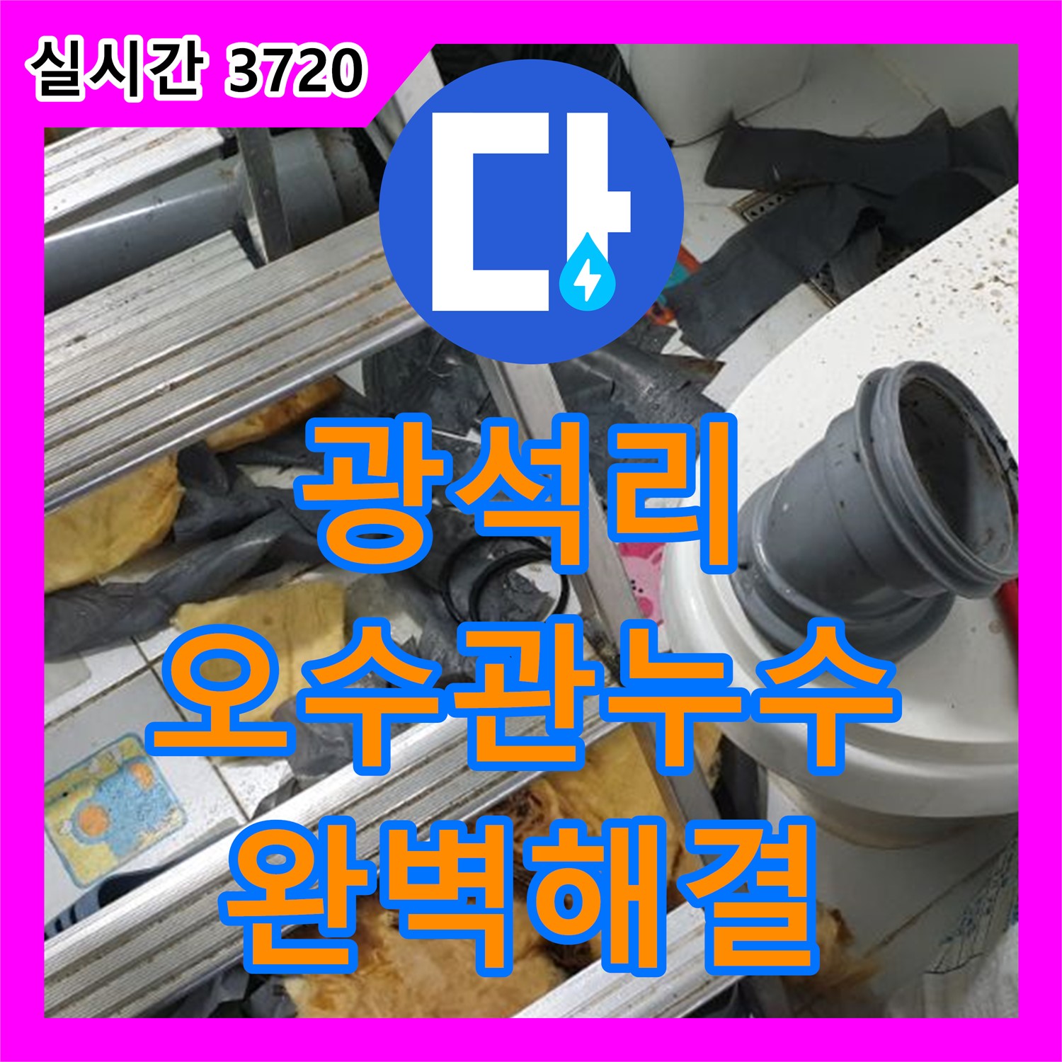 양주 광석리, 누수설비, 윗집 오수관 누수, 완벽 해결 및 보수