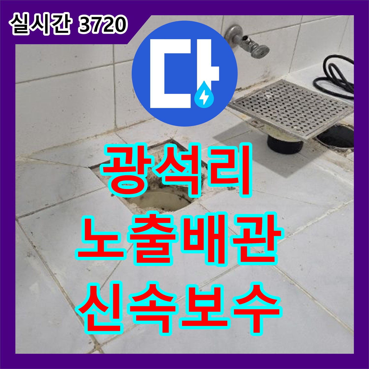양주 광석리, 누수설비업체, 노출 배관 누수, 신속 보수 완료