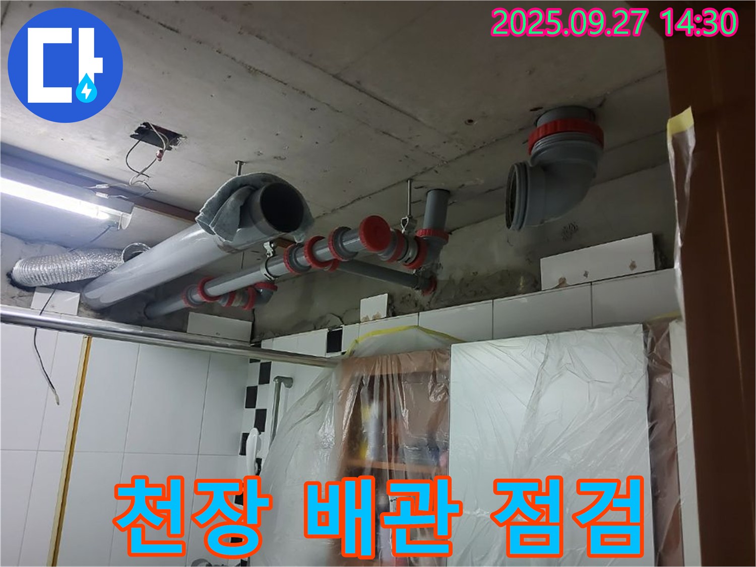 양주 광적면 광석리 천장 배관 점검 - 꼼꼼한 점검으로 누수 원인 파악