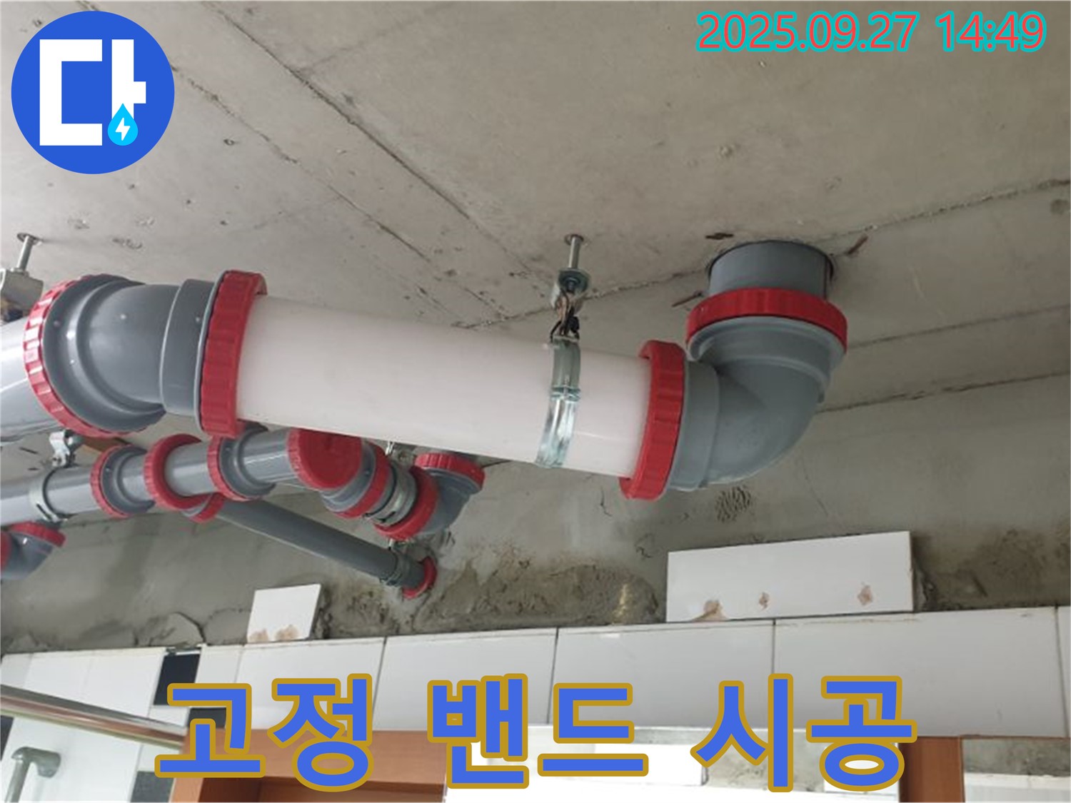 양주 광적면 광석리 - 천장 배관 튼튼한 고정 밴드 시공 - 안전하게 지지 - 누수 걱정 끝
