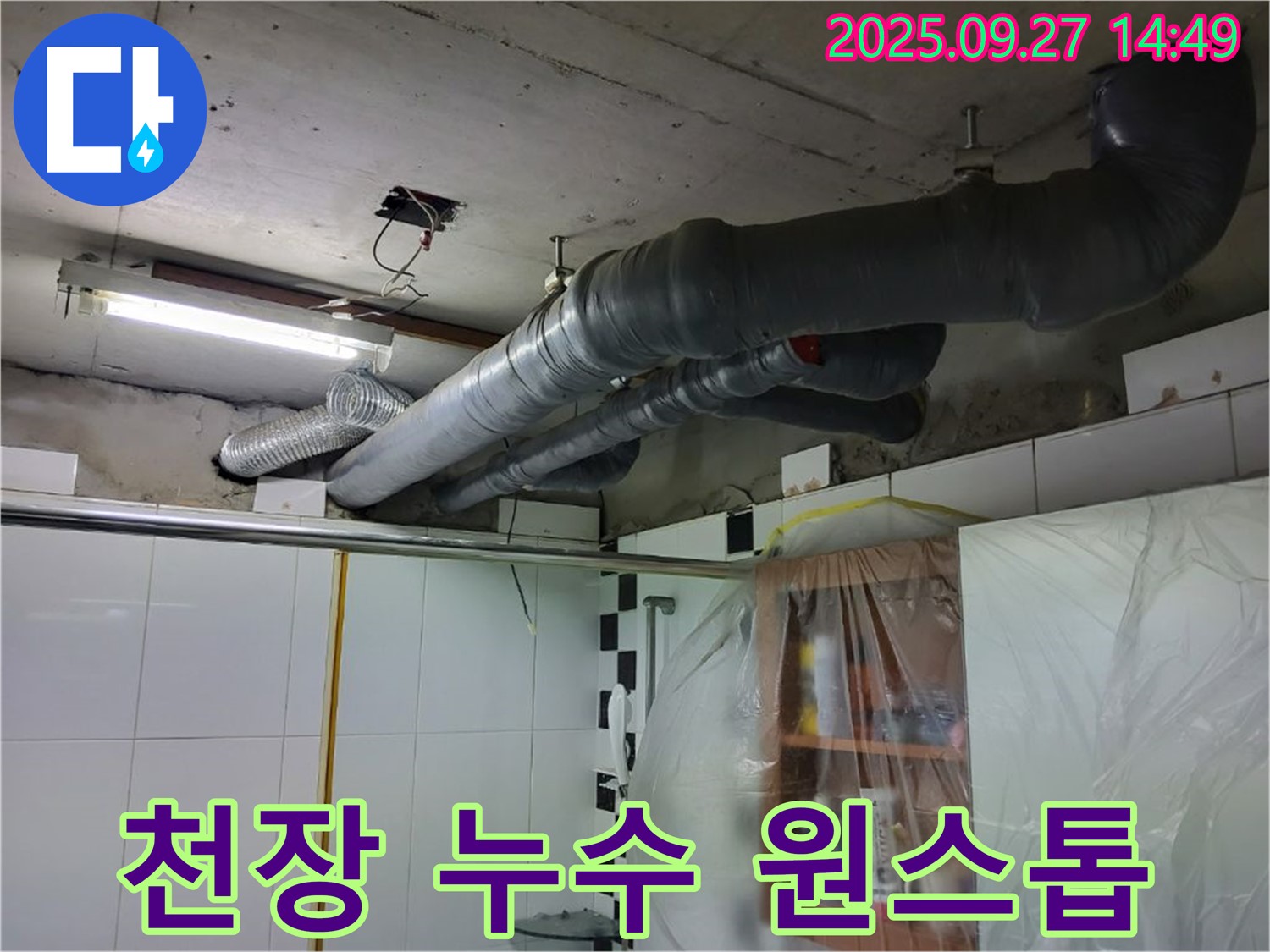 양주 광적면 누수 - 천장 누수 탐지부터 완벽한 시공까지, 모든 과정을 원스톱으로 제공합니다.