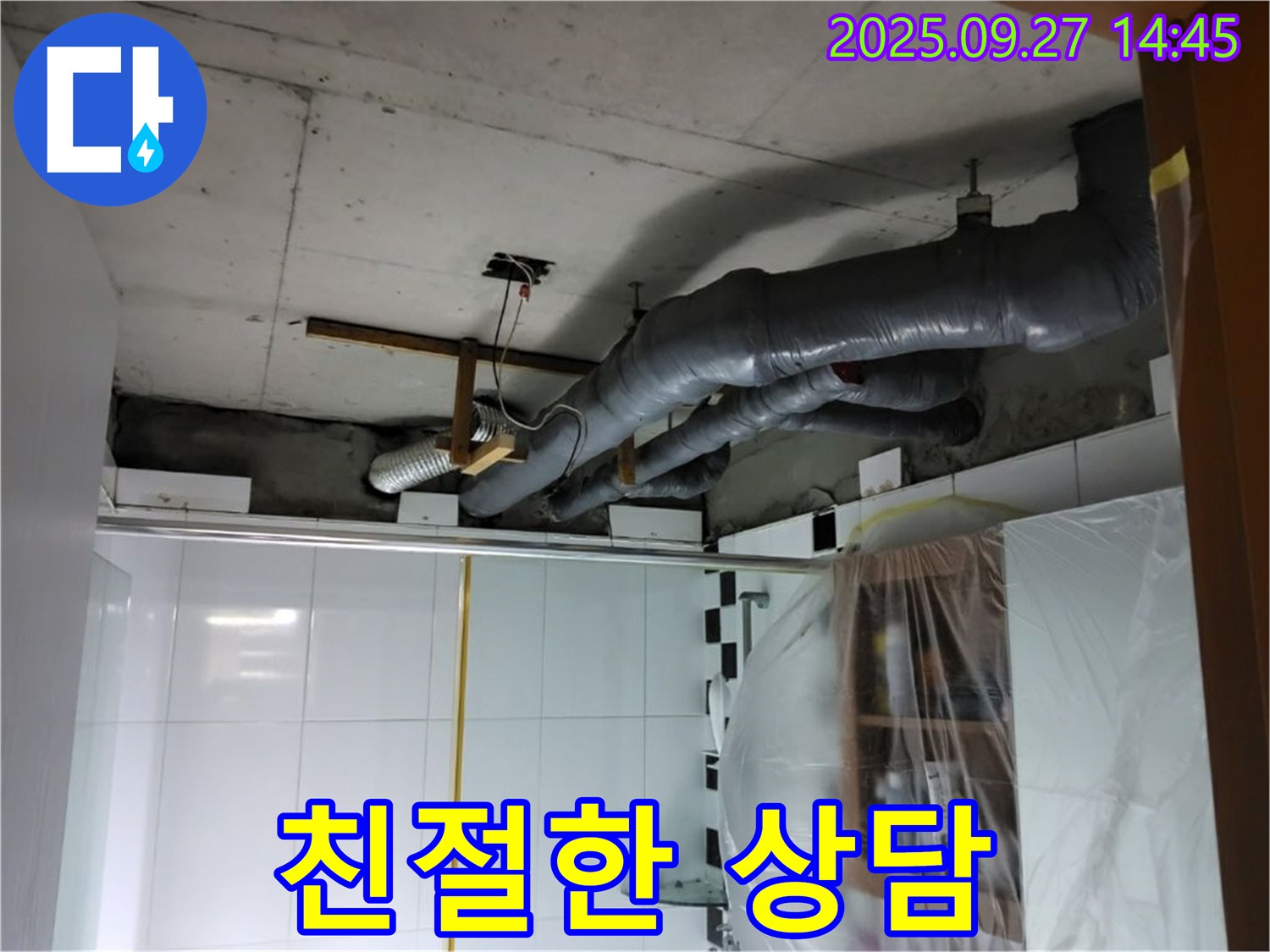 양주 광적면 누수 - 친절하고 자세한 상담으로 누수 고민을 속 시원하게 해결해 드립니다.