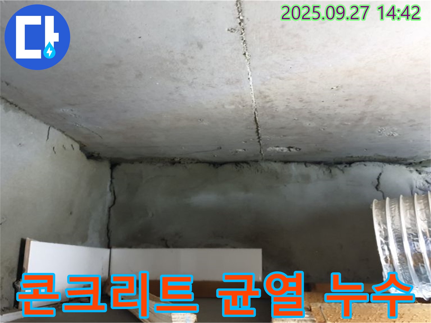 양주시 광석우리 콘크리트 균열 누수 - 누수 탐지 전문 업체 방문, 누수 부위 상세 점검