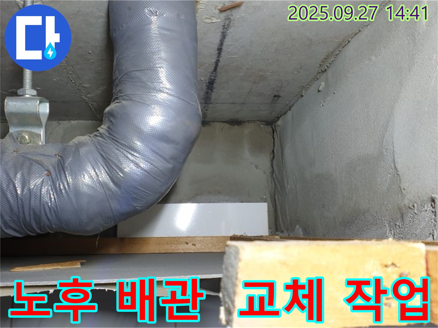 양주시 광적면 광석리 누수 - 노후 배관 교체 작업 진행