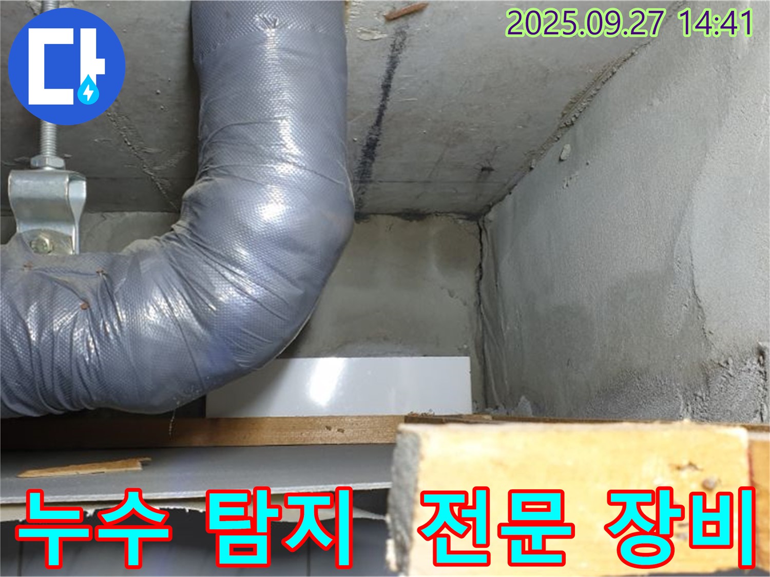 양주시 광적면 광석리 누수 - 누수 탐지 전문 장비 사용