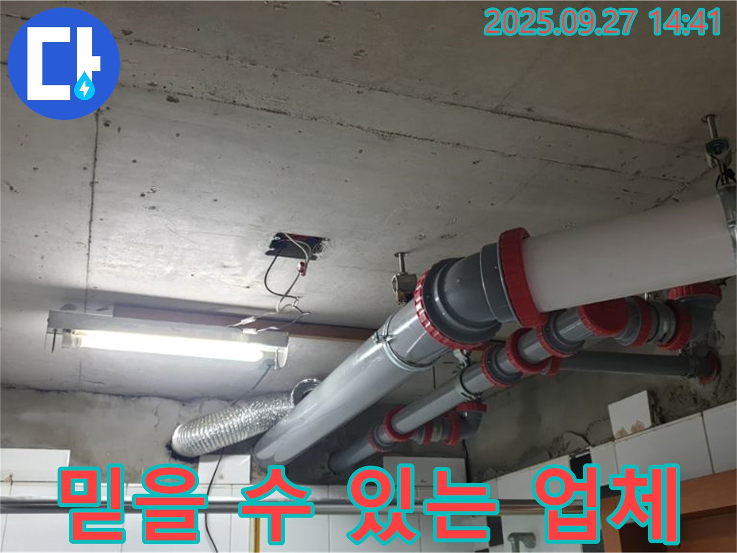양주시 광적면 광석리 누수 - 믿을 수 있는 누수 전문 업체에서 안심하고 누수 문제를 해결하세요.
