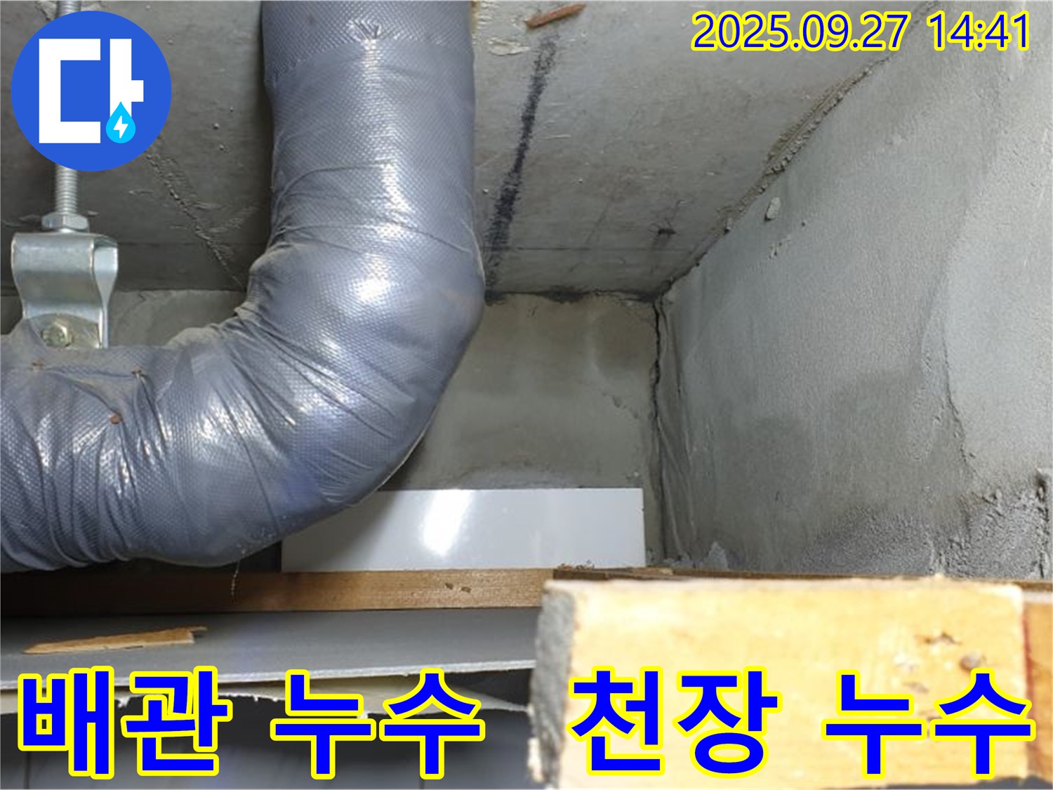 양주시 광적면 광석리 누수 현장 - 천장 배관 누수 문제 해결 과정