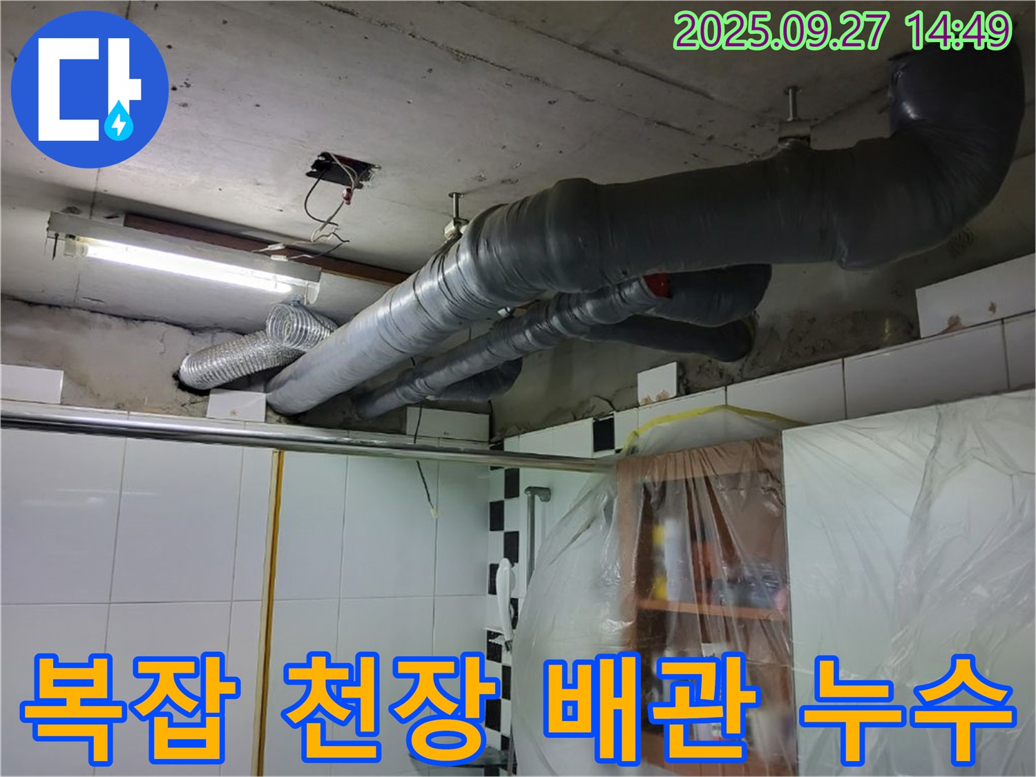 양주시 광적면 광석리 - 복잡하게 얽힌 천장 배관 누수도 척척 해결해 드립니다.