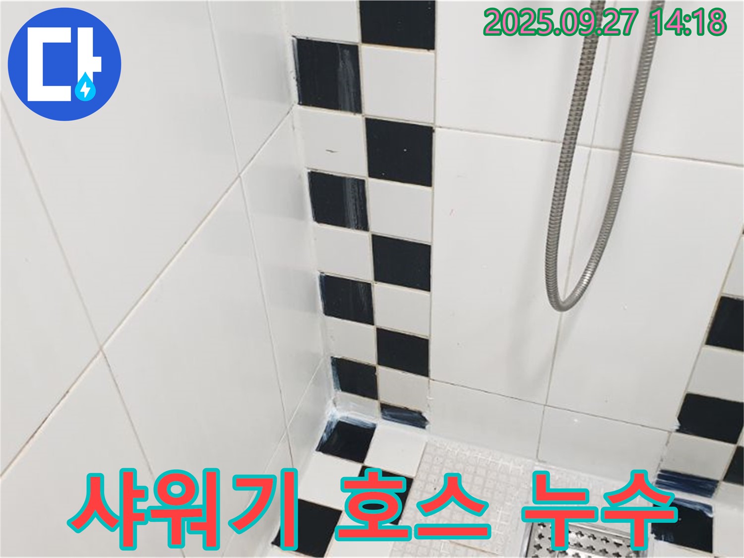 양주시 광적면 광석리 욕실 누수 - 샤워기 호스 연결부 누수, 간단 조임으로 해결