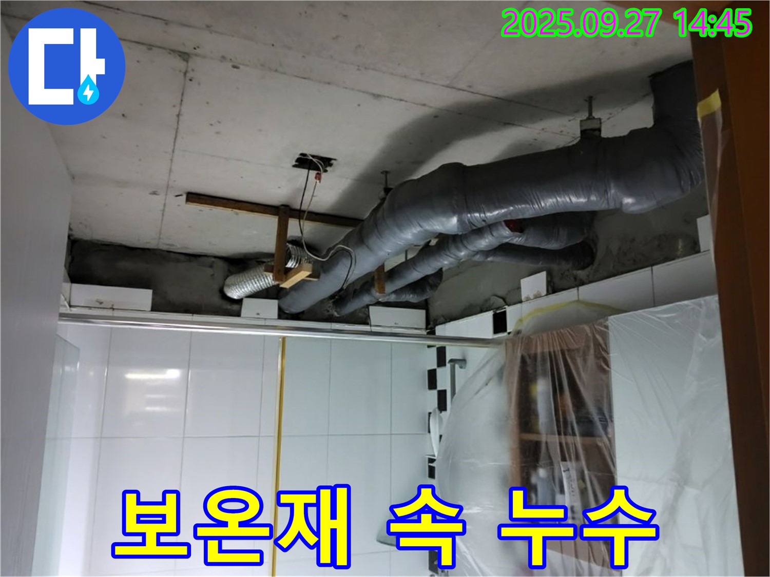 양주시 광적면 광석리 천장 누수 - 배관 보온재 속에 숨어있던 누수 원인을 찾아 해결했습니다.