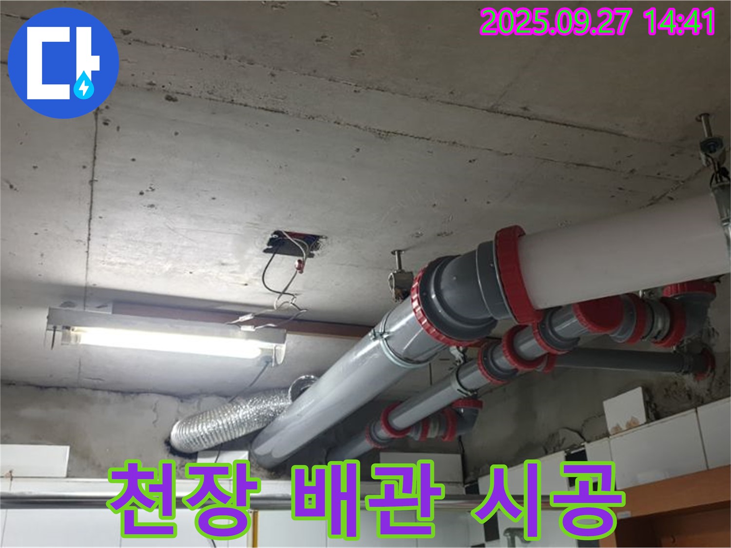 양주시 광적면 광석리 천장 배관 누수 - 꼼꼼한 시공으로 누수 걱정 끝!