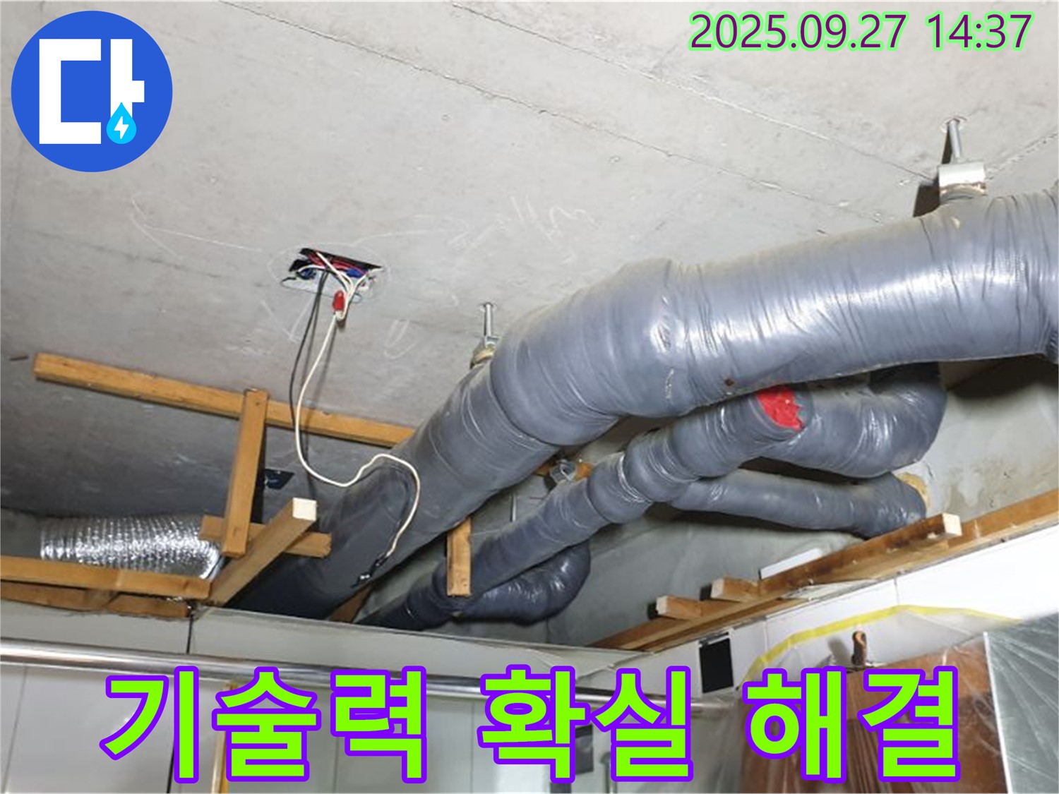 양주시 광적면 광석리 천장 배관 누수 - 믿을 수 있는 기술력으로 천장 배관 누수를 확실하게 해결해 드립니다.
