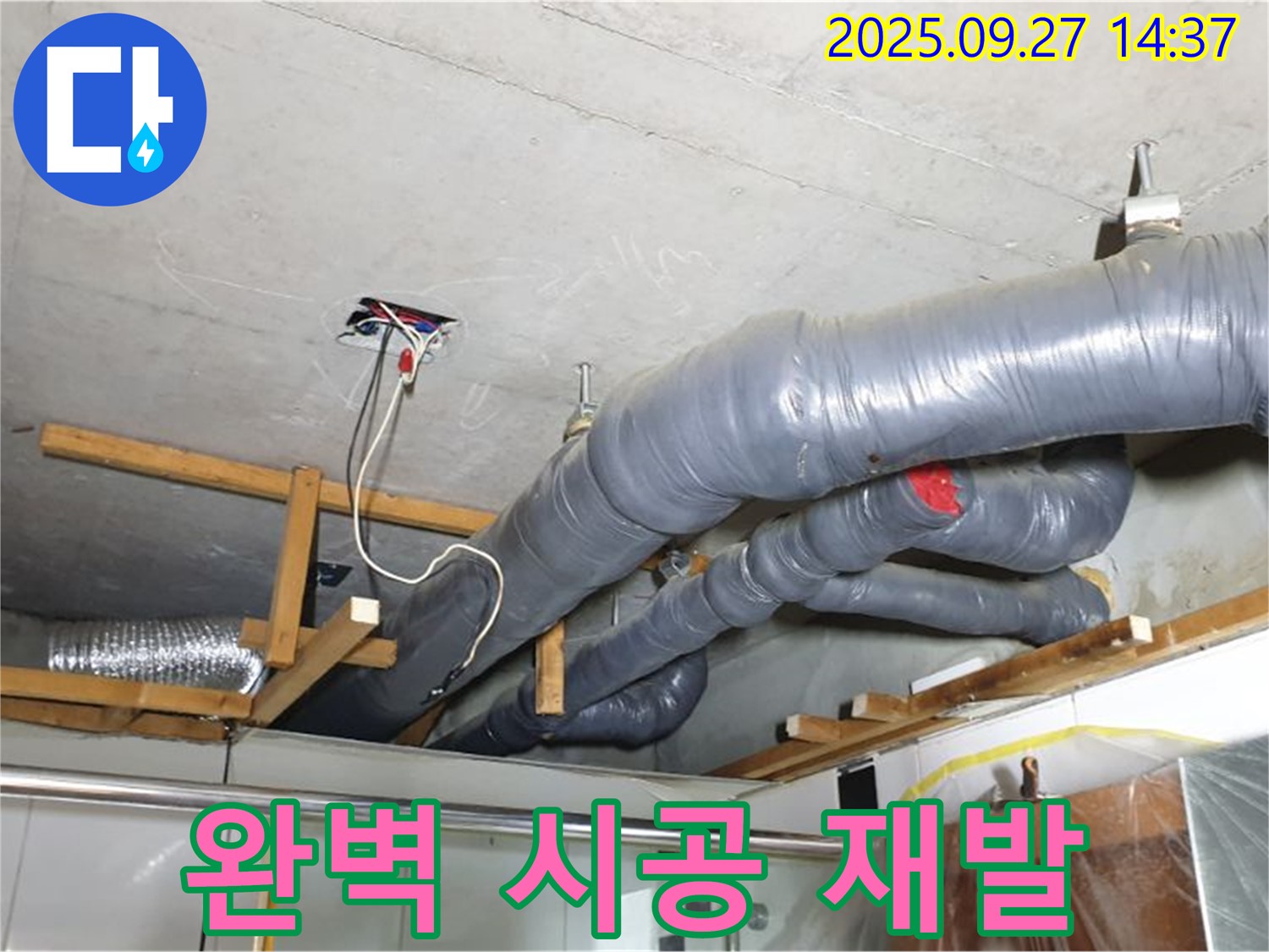 양주시 광적면 광석리 천장 배관 누수 - 완벽한 시공으로 누수 재발 걱정을 덜어드립니다.