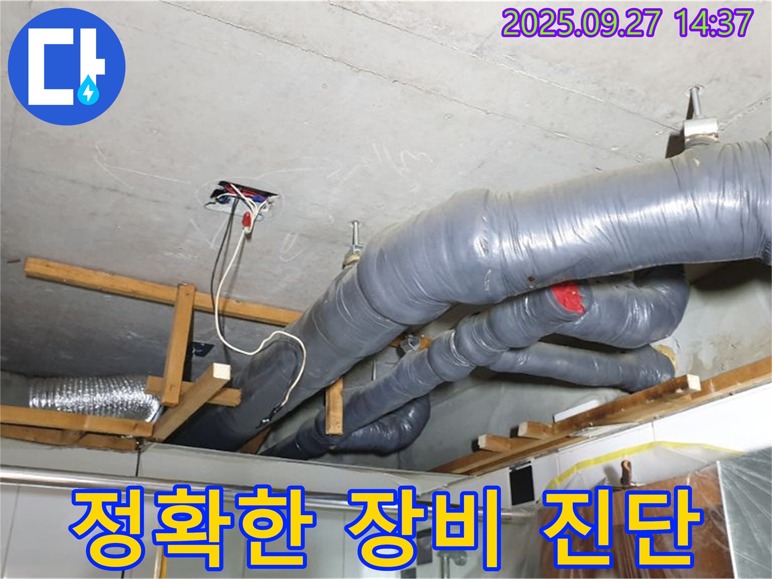 양주시 광적면 광석리 천장 배관 누수 - 완벽한 장비로 누수 위치를 정확하게 진단합니다.