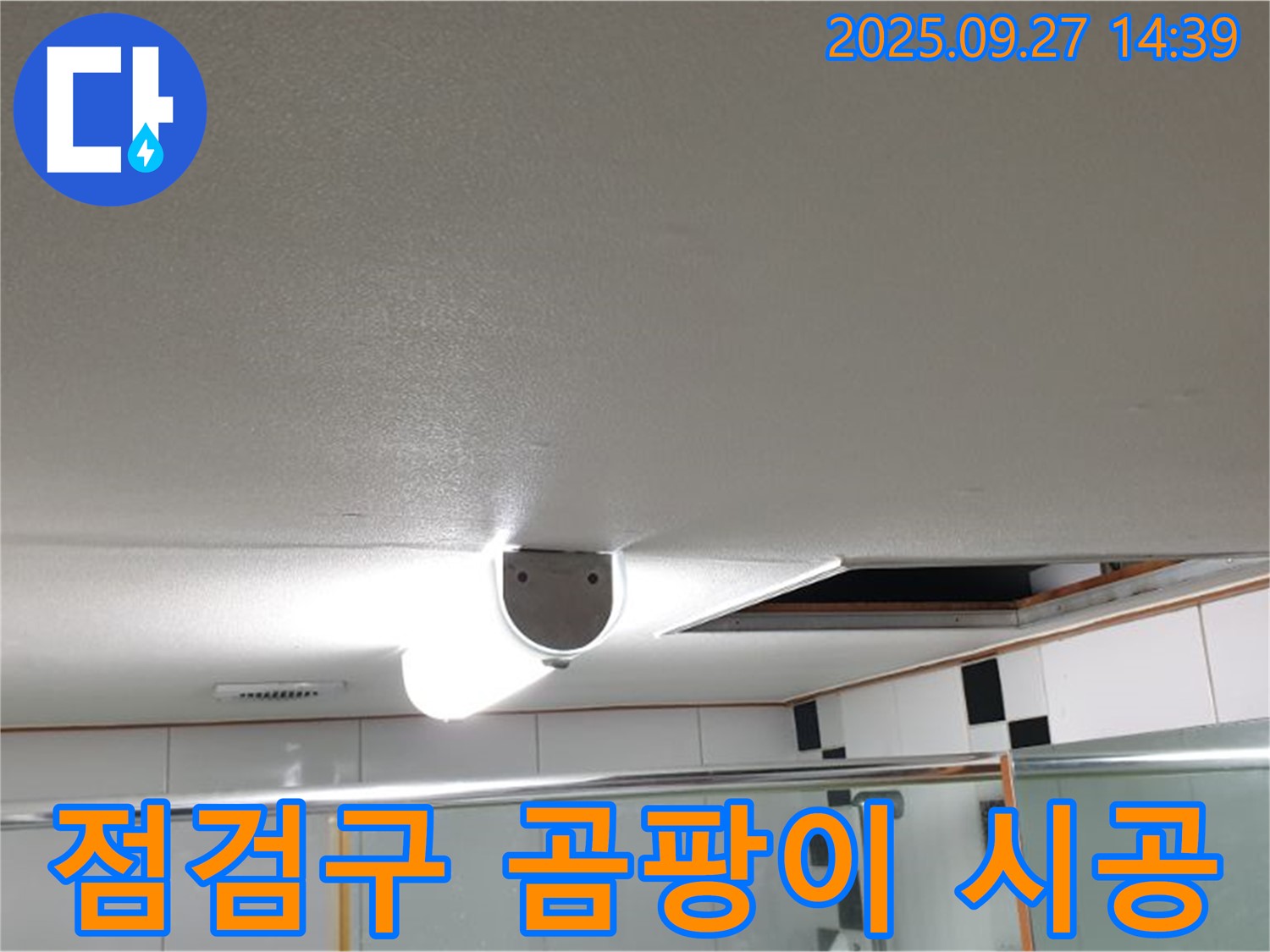 양주시 광적면 광석리 화장실 천장 - 점검구 주변 곰팡이 문제에 대한 책임 시공을 약속드립니다.