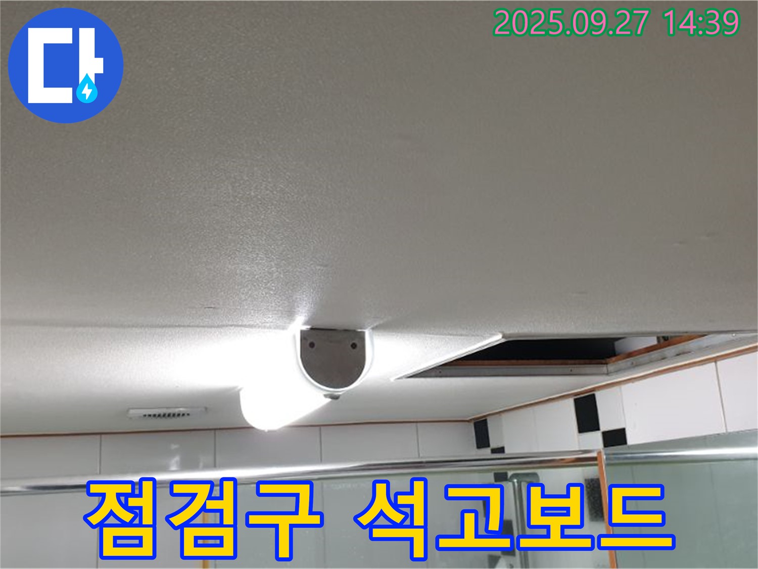 양주시 광적면 광석리 화장실 천장 - 점검구 주변 석고보드 변형은 누수가 심각함을 나타냅니다.