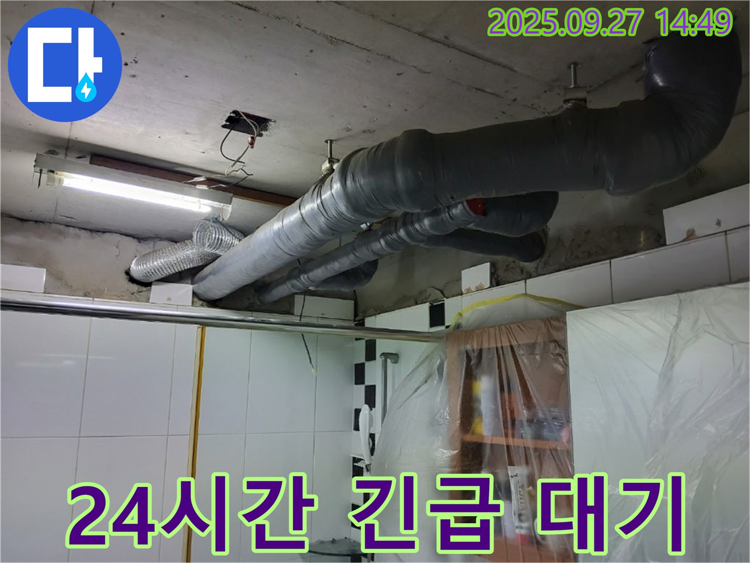 양주시 광적면 누수 - 24시간 누수 긴급 상황에 대비! 언제든지 신속하게 달려갑니다.