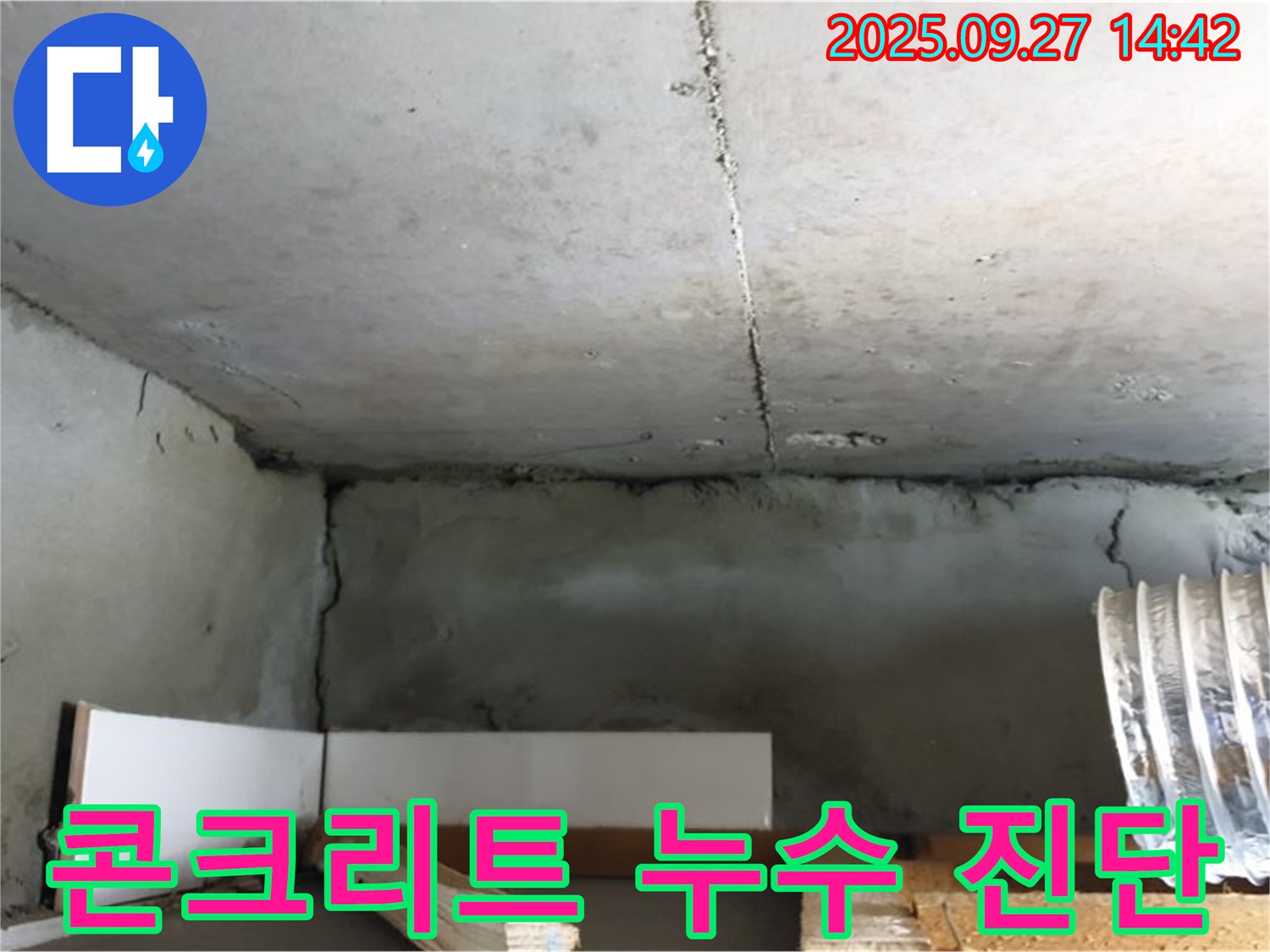 양주시 광적면 콘크리트 누수 - 정확한 누수 진단을 위한 전문 장비 사용