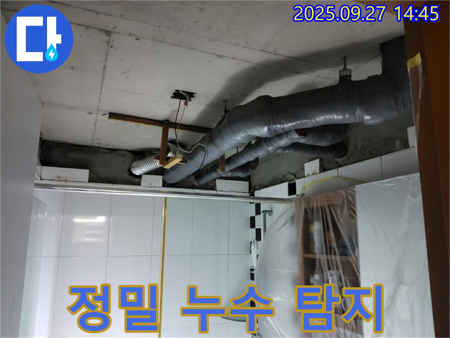양주시 누수 - 정밀 장비로 천장 배관 보온재 속 미세 누수까지 정확하게 찾아 해결합니다.