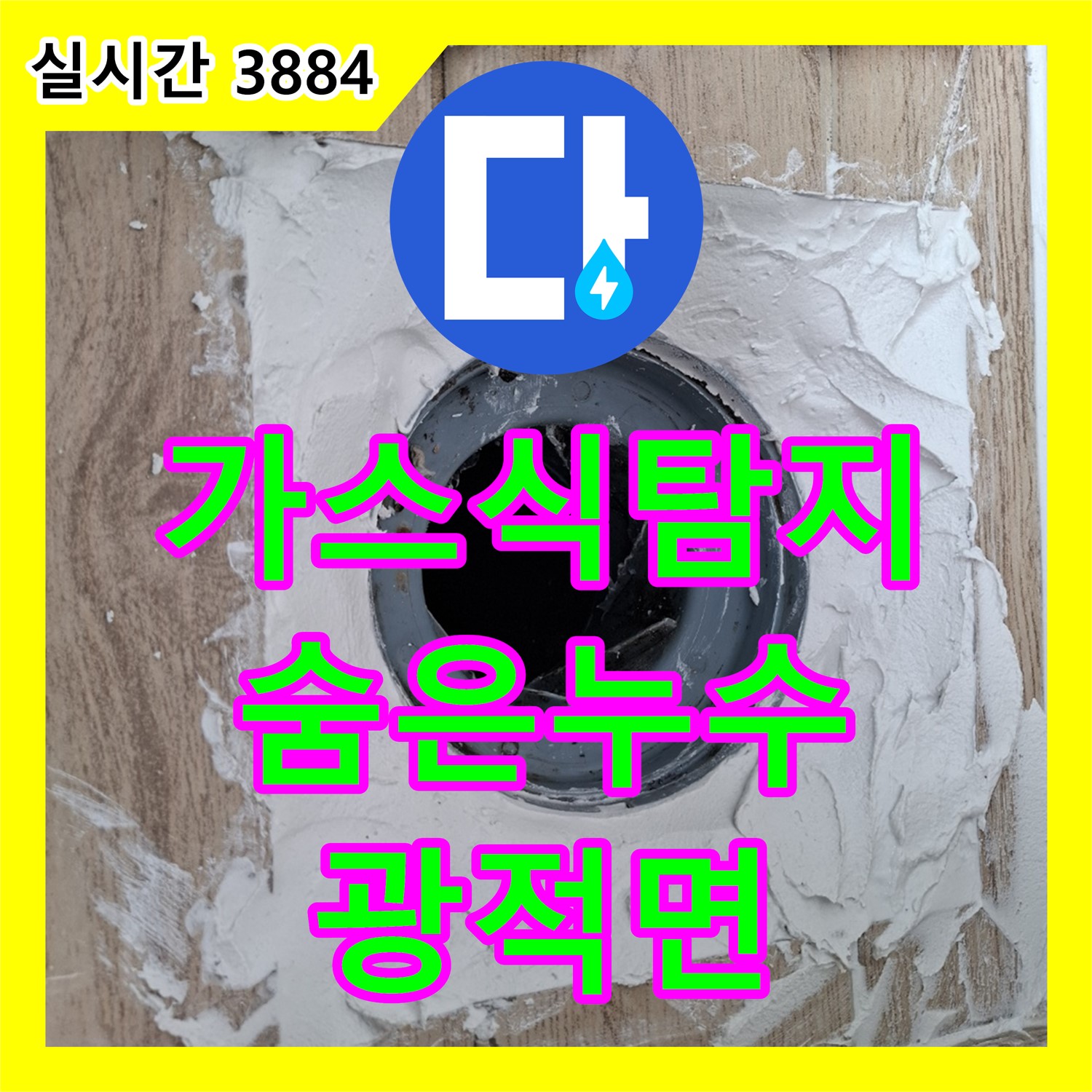 광적면 누수탐지전문업체, 숨은 누수! 가스식 탐지로 완벽 해결