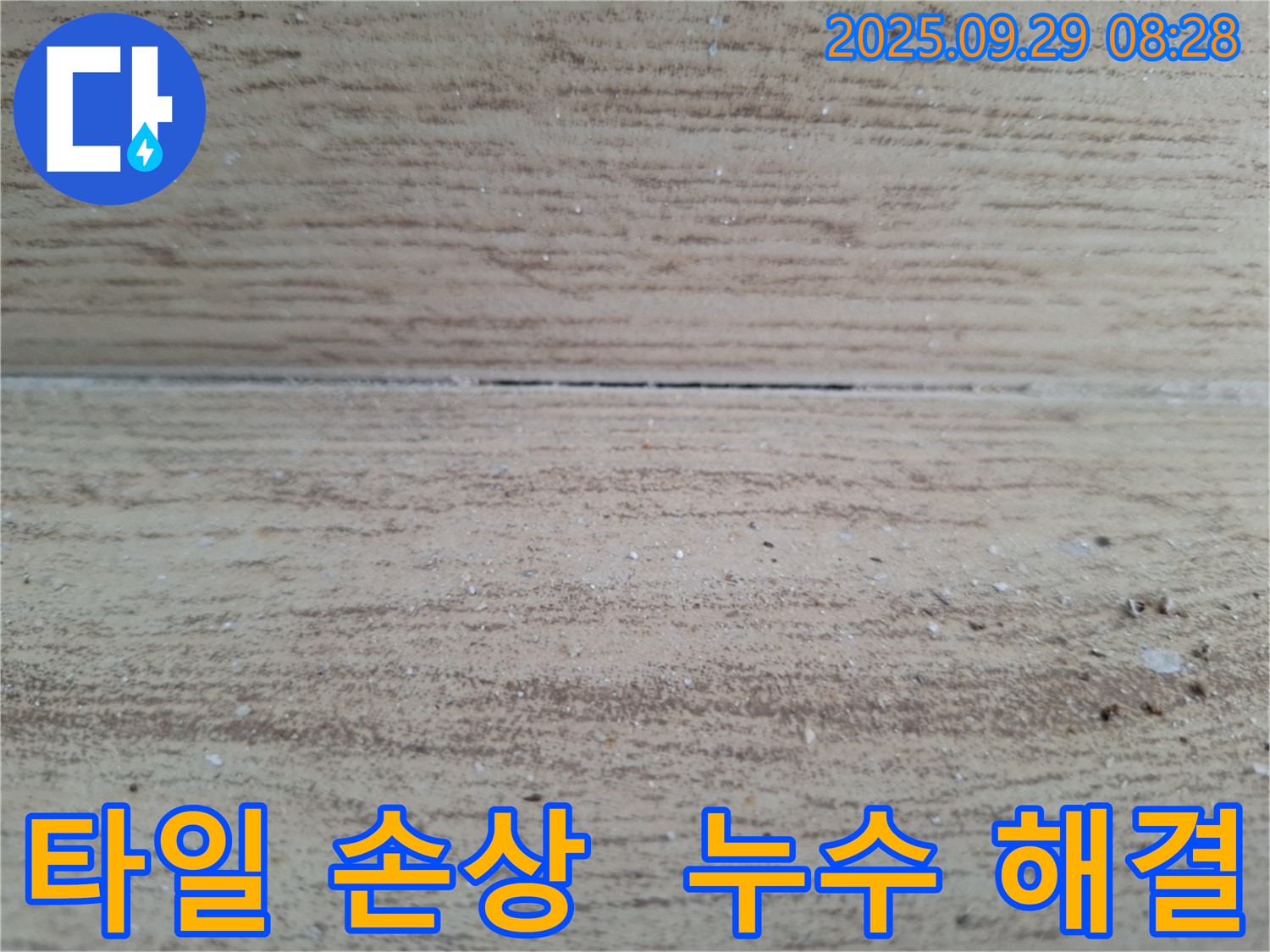 광적면 우고리 누수 - 타일 손상 없이 최소한의 작업으로 누수를 해결하여 고객님의 부담을 줄여드립니다.