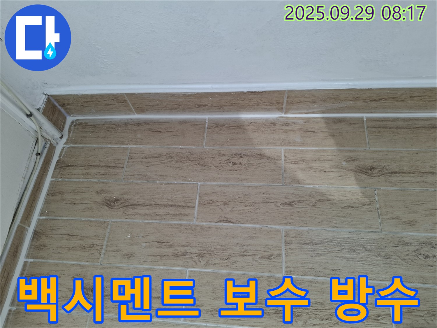 광적면 지역 타일 틈새 백시멘트 탈락 해결 - 꼼꼼한 보수와 방수 시공으로 누수 걱정 없는 쾌적한 환경 조성