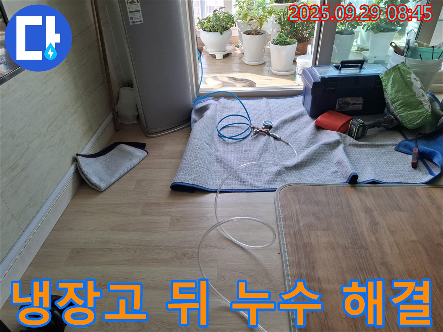 양주시 광적면 누수탐지 현장 - 냉장고 뒤쪽 누수를 해결하기 위한 전문 장비 사용