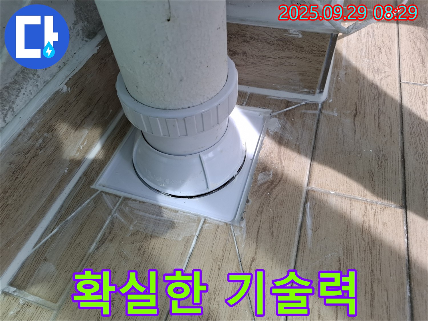 양주시 광적면 우고리 욕실 배수구 누수 - 확실한 기술력으로 완벽하게 해결!