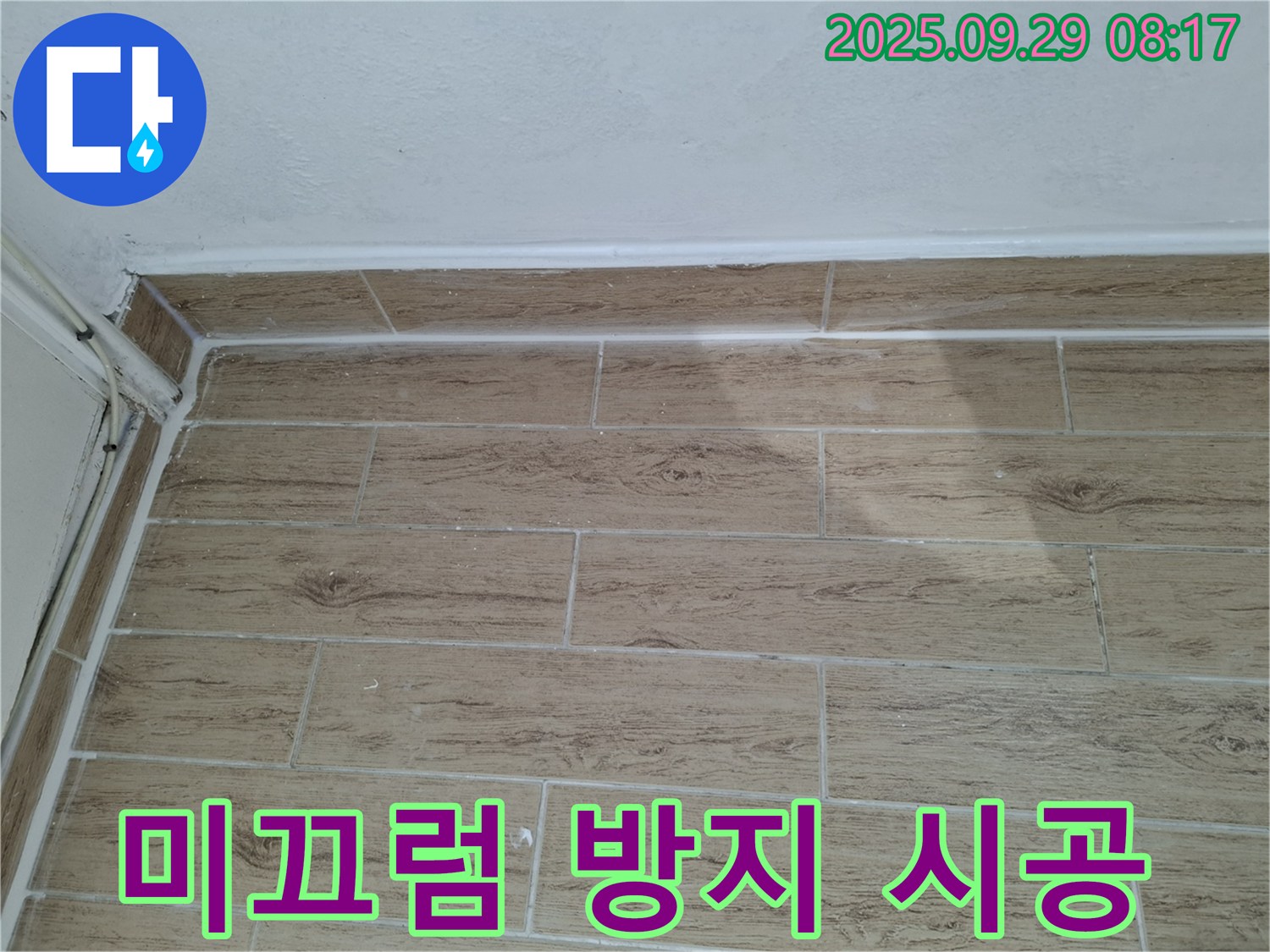 양주시 광적면 우고리 현관 타일 미끄럼 방지 - 안전을 위한 미끄럼 방지 시공과 함께 누수 점검을 진행하는 전문적인 과정