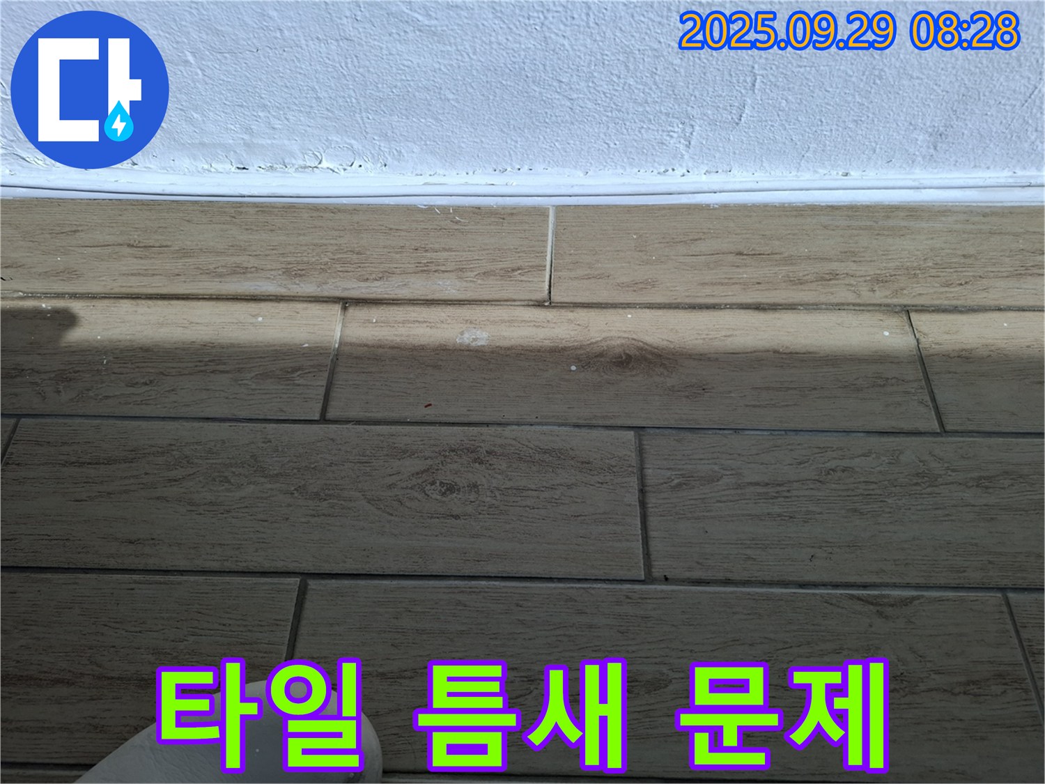 양주시 광적면 타일 틈새 문제 - 꼼꼼한 점검과 확실한 해결로 고객님의 만족을 최우선으로 생각합니다.