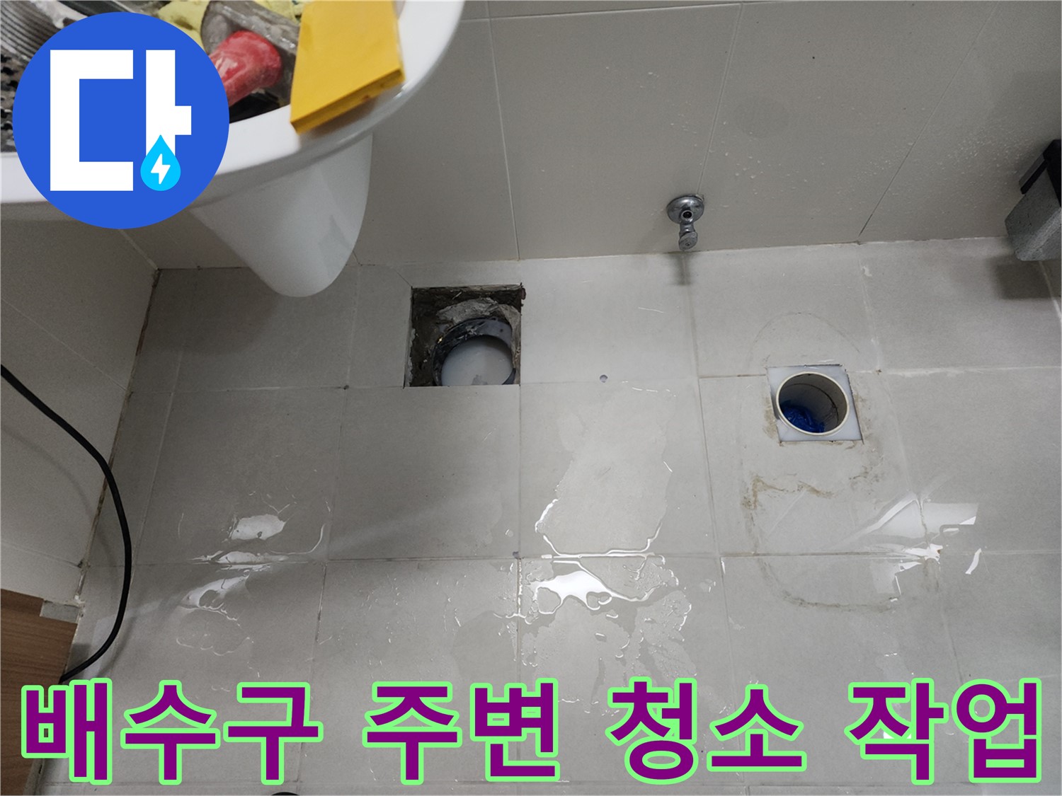 욕실 방수 시공 전 배수구 주변 청소 작업 - 천안 누수