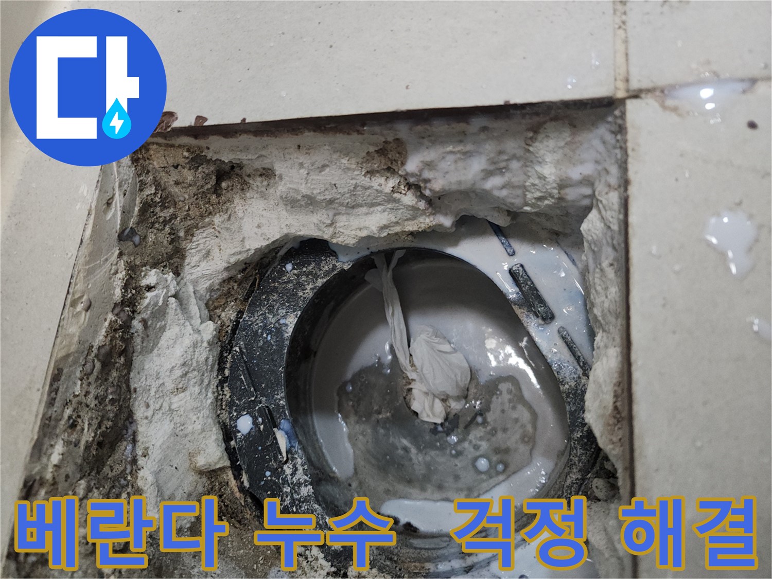 천안 두정동 베란다 배수구 누수 - 꼼꼼한 시공으로 더 이상 물 샐 걱정 없이 쾌적한 베란다를 사용하세요.
