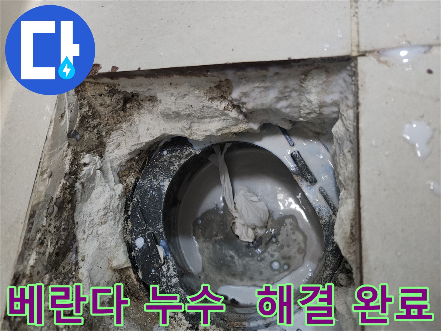 천안 두정동 베란다 배수구 누수 해결 - 배수구 주변 방수층 보강 및 실리콘 재시공으로 누수 해결 완료.