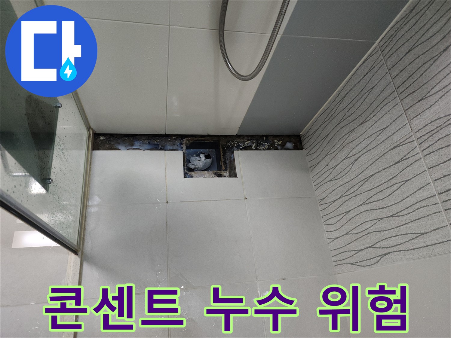 천안 두정동 욕실 콘센트 주변 누수 - 감전 위험 점검