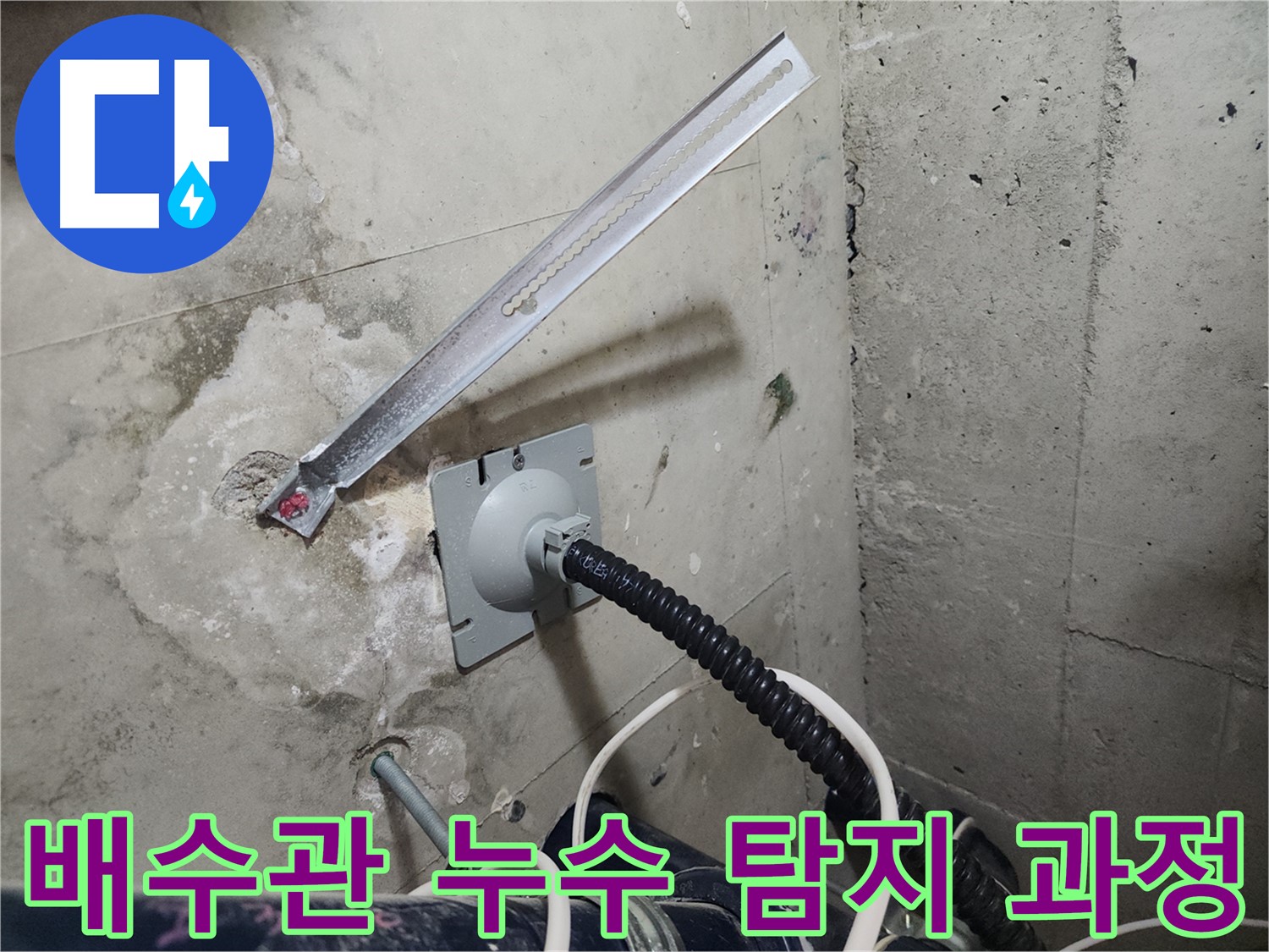 천안 두정동 코아루 스위트 배수관 누수 탐지 과정 - 첨단 장비와 기술로 누수 지점 정확히 탐색