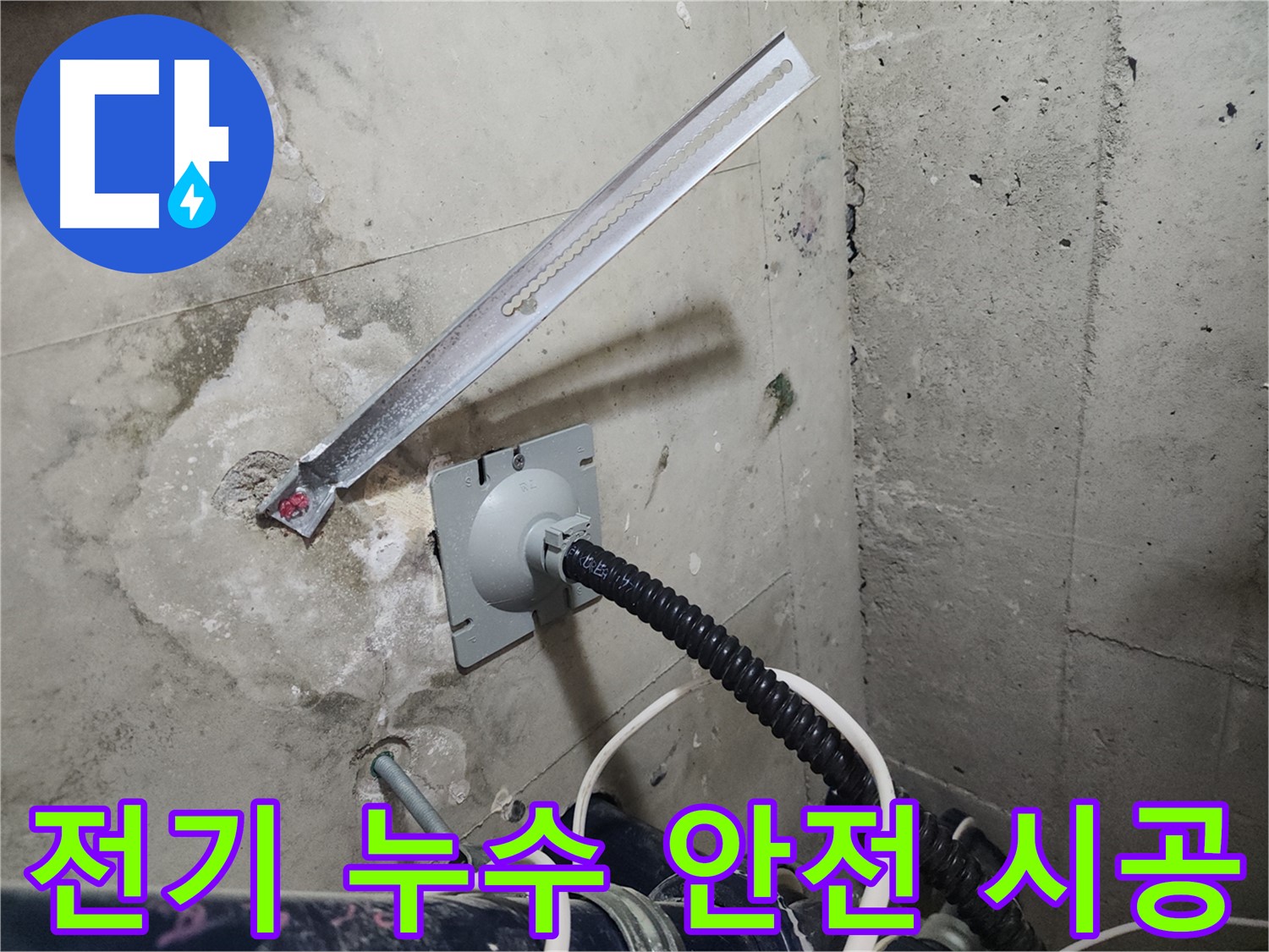 천안 두정동 코아루 스위트 전기 누수 해결 - 안전을 최우선으로 꼼꼼하게 시공