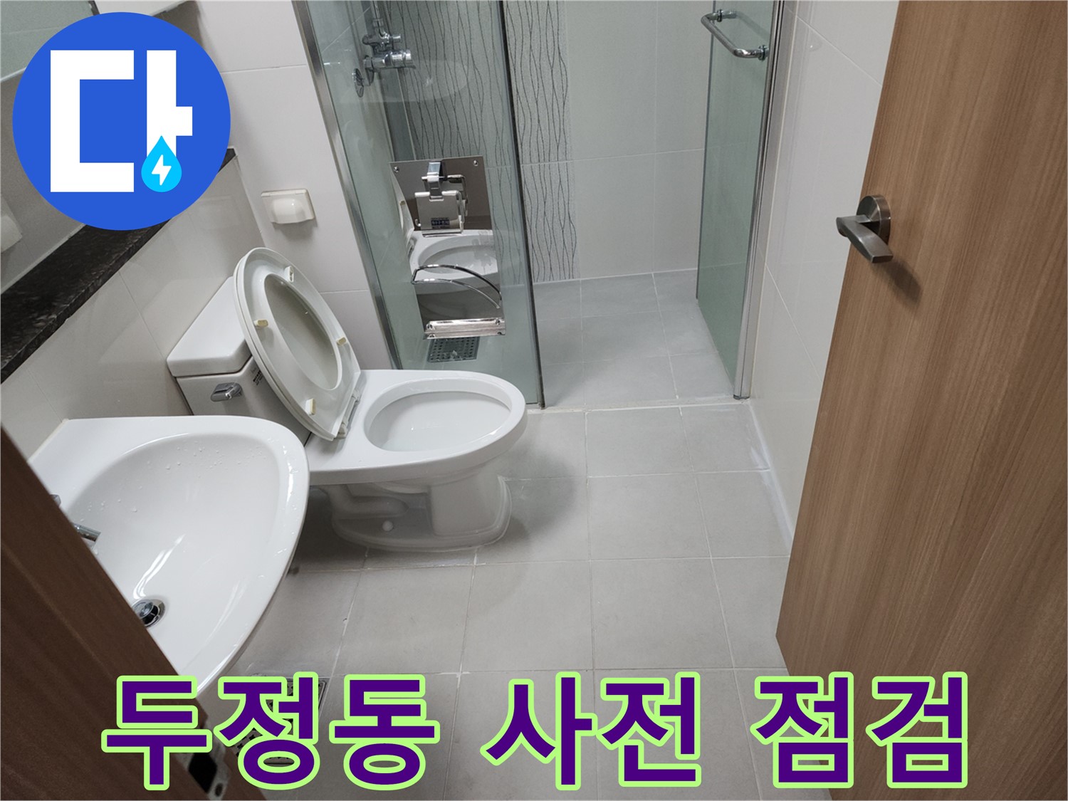 천안 두정동 코아루 스위트 - 철저한 사전 점검으로 완벽 시공