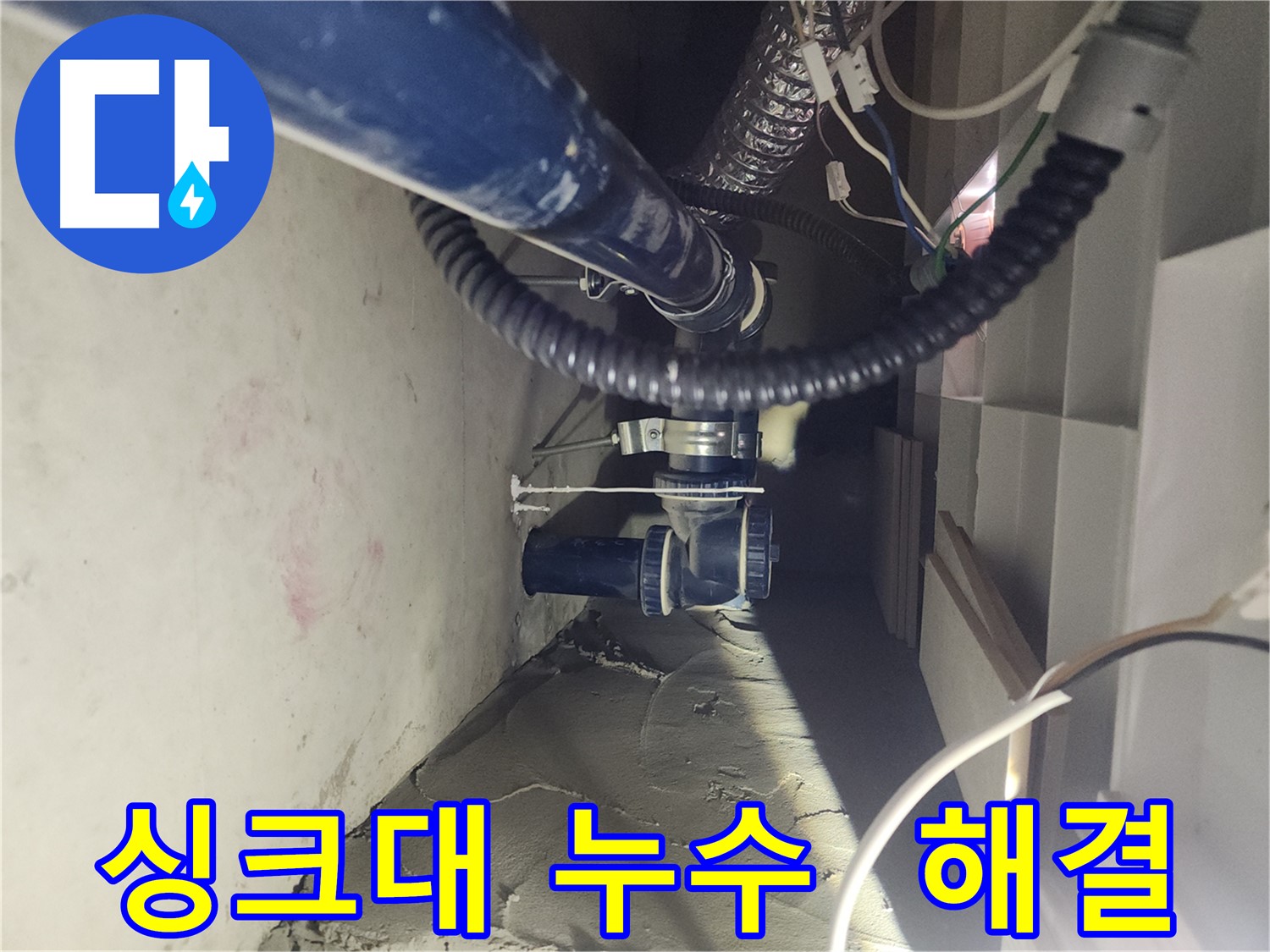 천안 두정동 코아루 아파트 싱크대 누수 해결 - 정확한 진단과 꼼꼼한 시공으로 누수 문제 해결
