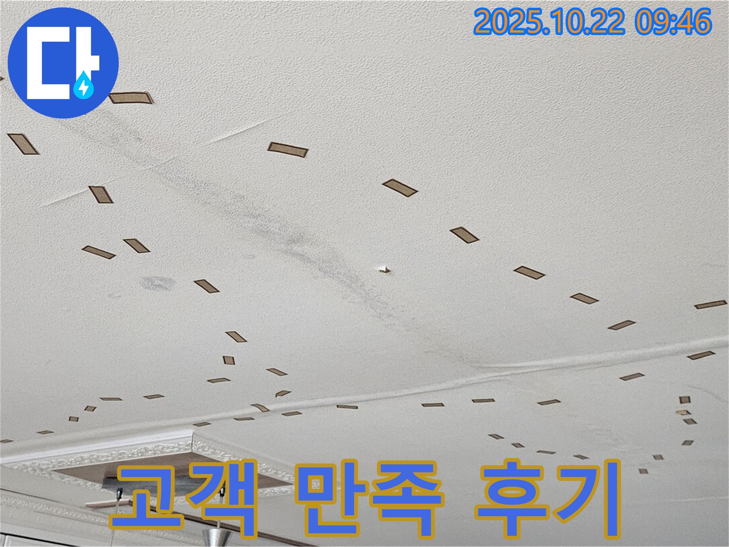 고객 만족 후기 - 누수 해결 후 고객님들의 만족스러운 후기가 많습니다 - 믿을 수 있는 누수 전문 업체입니다.