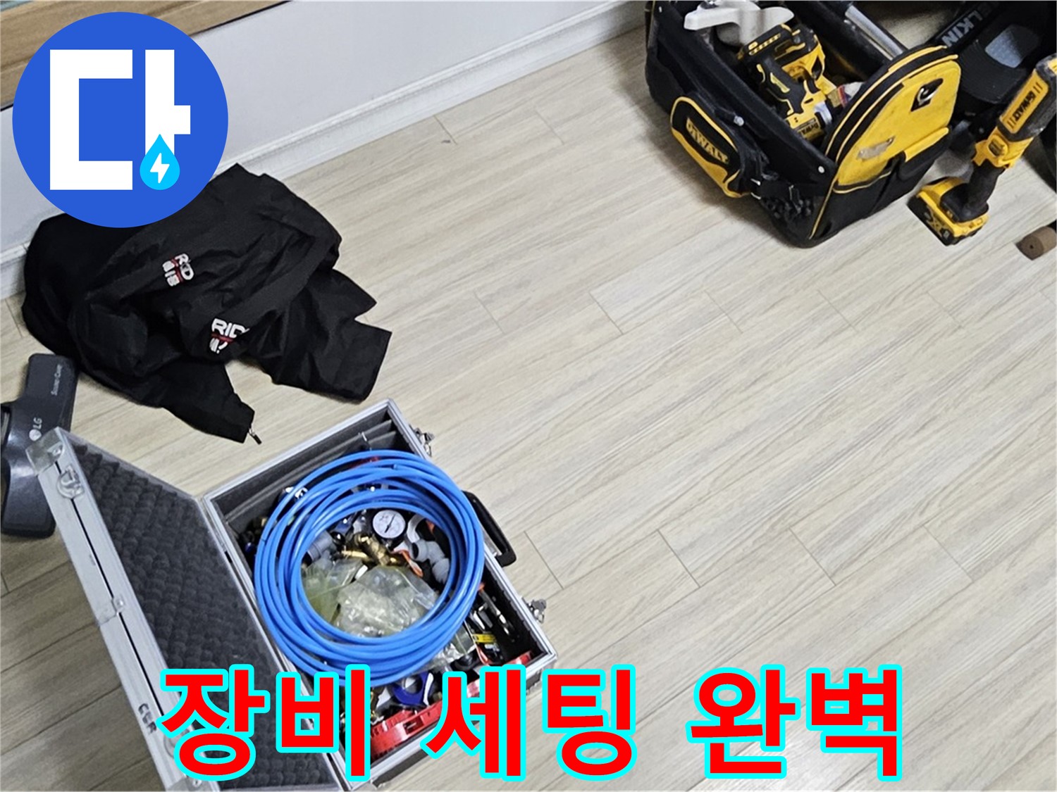 누수 공사 - 완벽한 누수 해결을 위한 장비 세팅