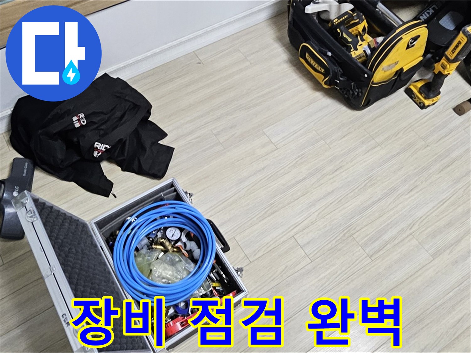 누수 공사 - 완벽한 누수 해결을 위한 장비 점검!