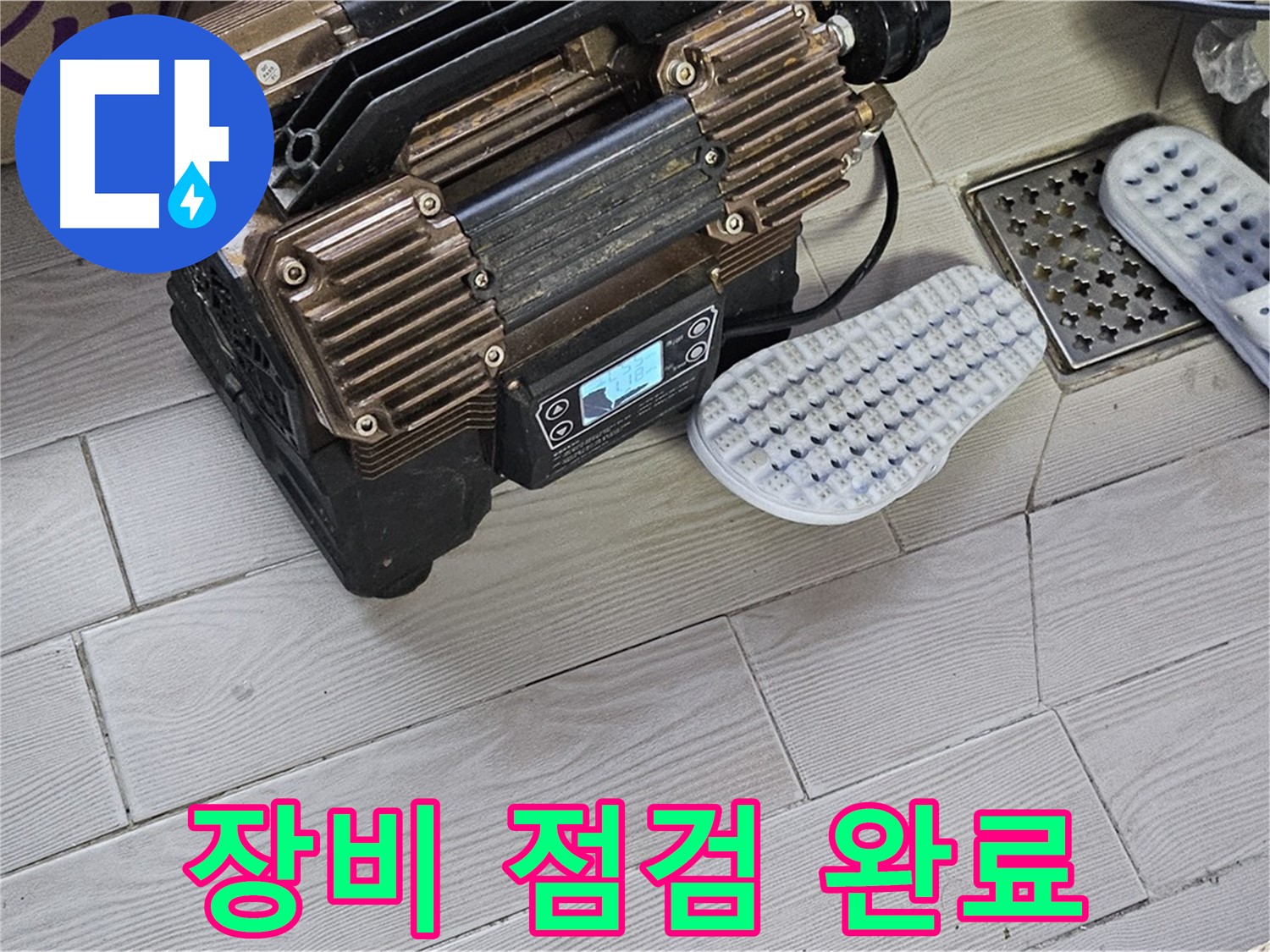 누수 탐지 장비 점검 - 완벽한 장비로 숨은 누수를 찾아 해결합니다.