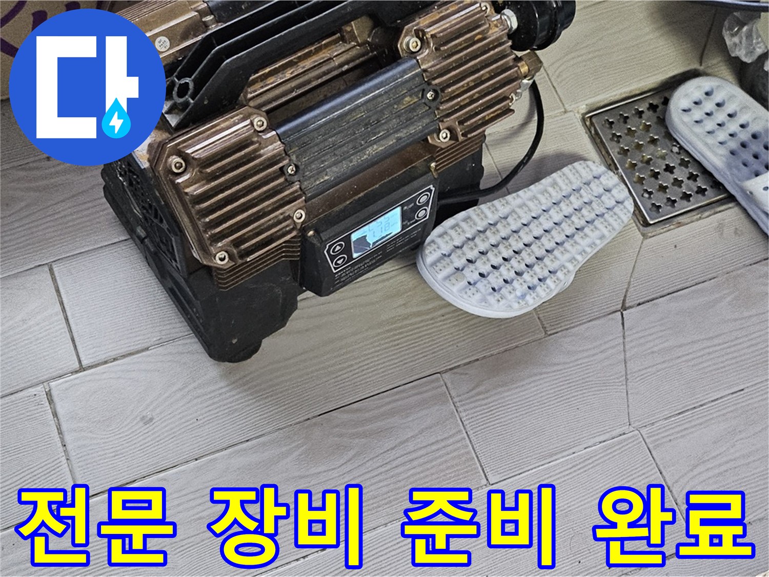 누수 탐지 전문 장비 준비 - 숙련된 기술로 완벽하게 해결합니다