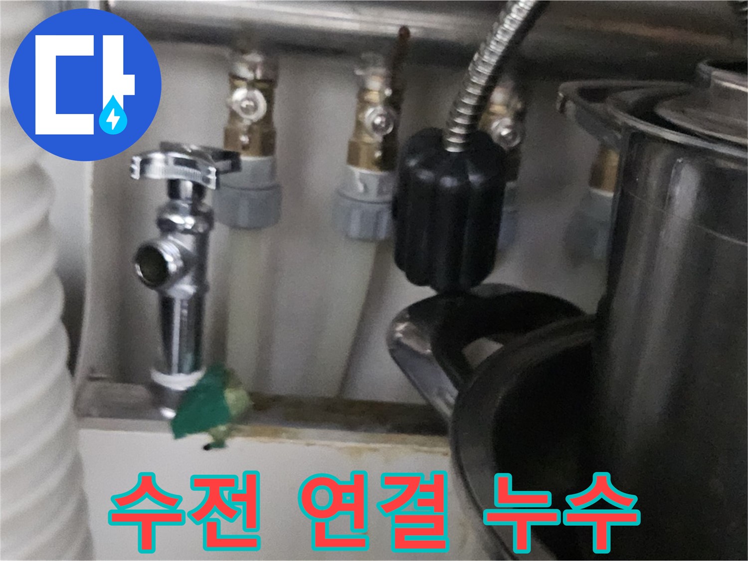 도봉구 누수 - 세면대 수전 연결 부위 누수 해결